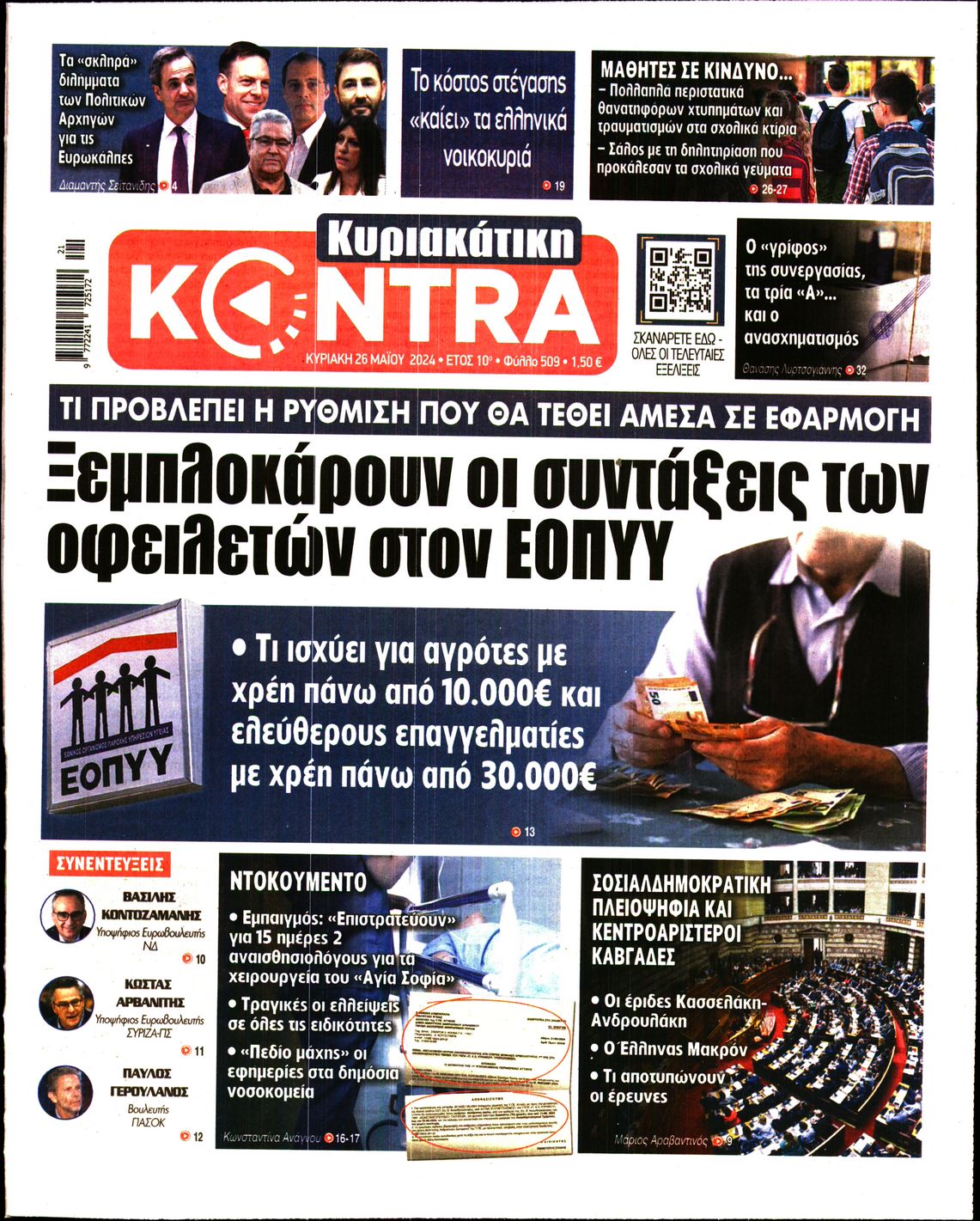 Εξώφυλο εφημερίδας ΚΥΡΙΑΚΑΤΙΚΗ KONTRA NEWS 2024-05-26