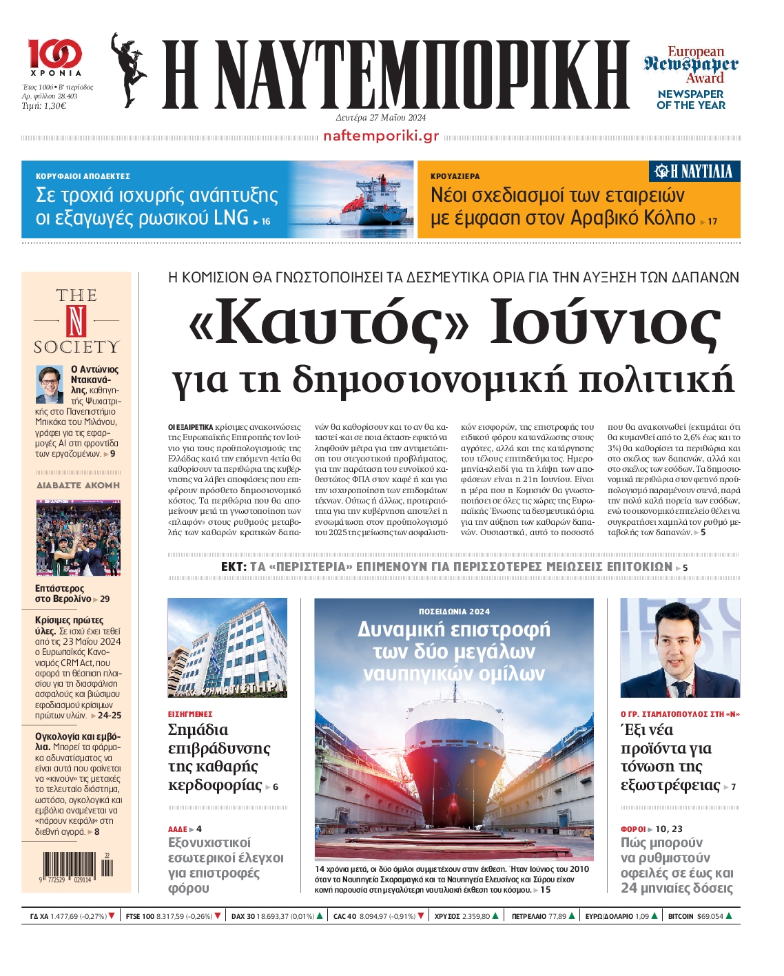 Εξώφυλο εφημερίδας ΝΑΥΤΕΜΠΟΡΙΚΗ 2024-05-27