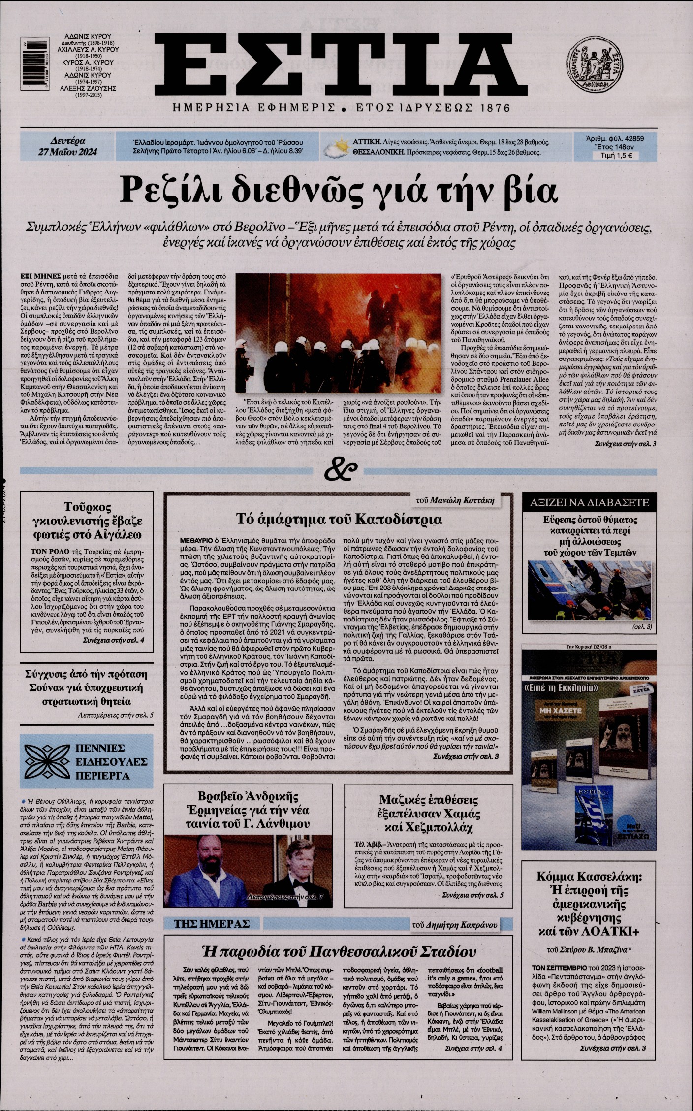 Εξώφυλο εφημερίδας ΕΣΤΙΑ 2024-05-27