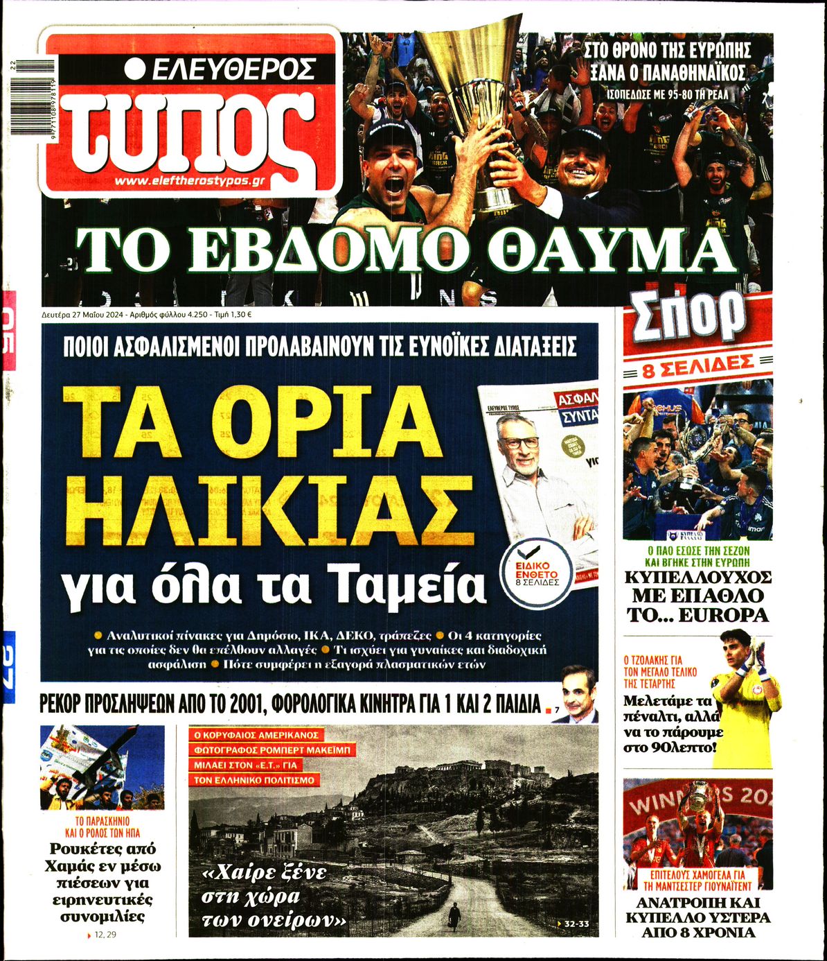 Εξώφυλο εφημερίδας ΕΛΕΥΘΕΡΟΣ ΤΥΠΟΣ 2024-05-27