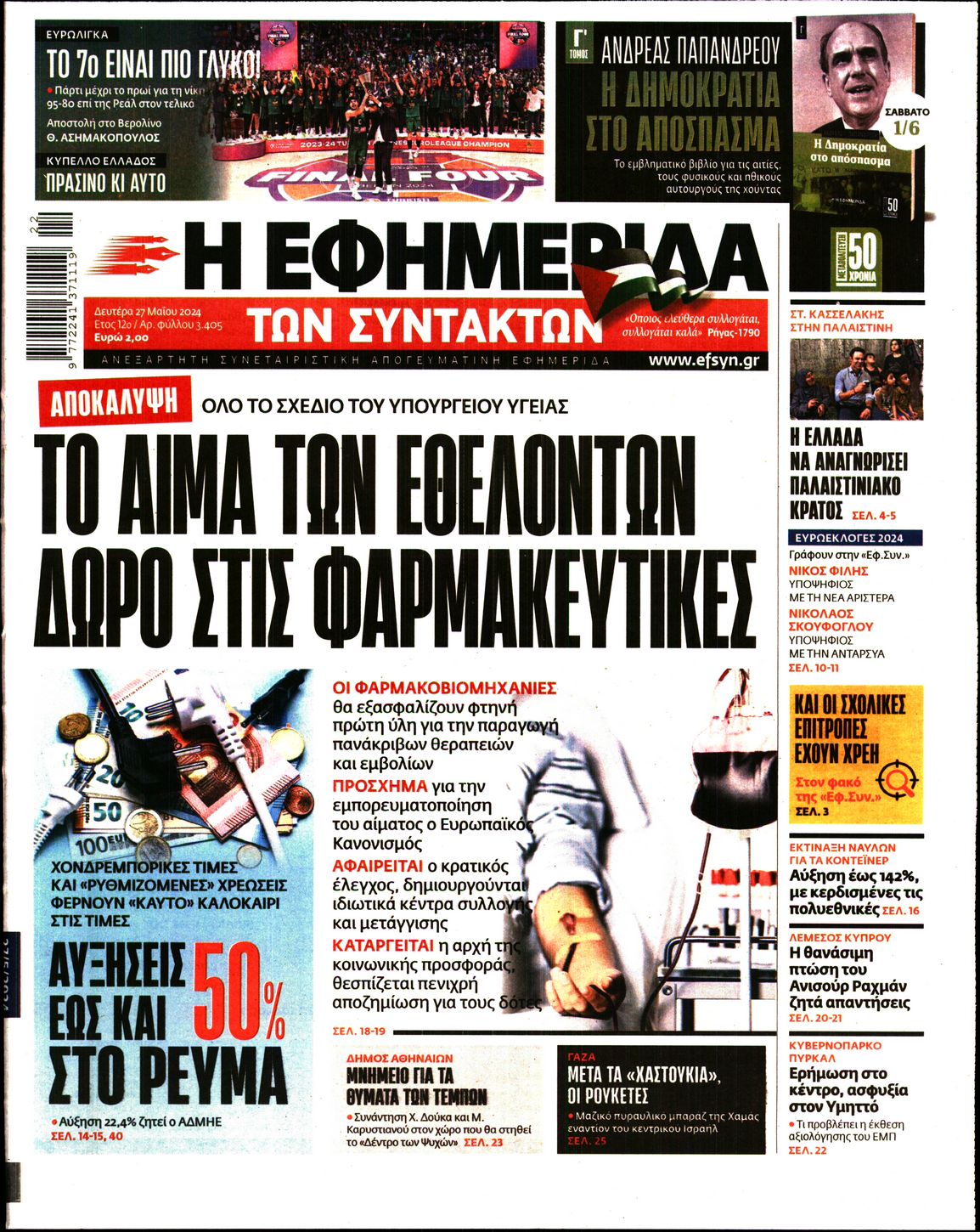 Εξώφυλο εφημερίδας ΤΩΝ ΣΥΝΤΑΚΤΩΝ 2024-05-27