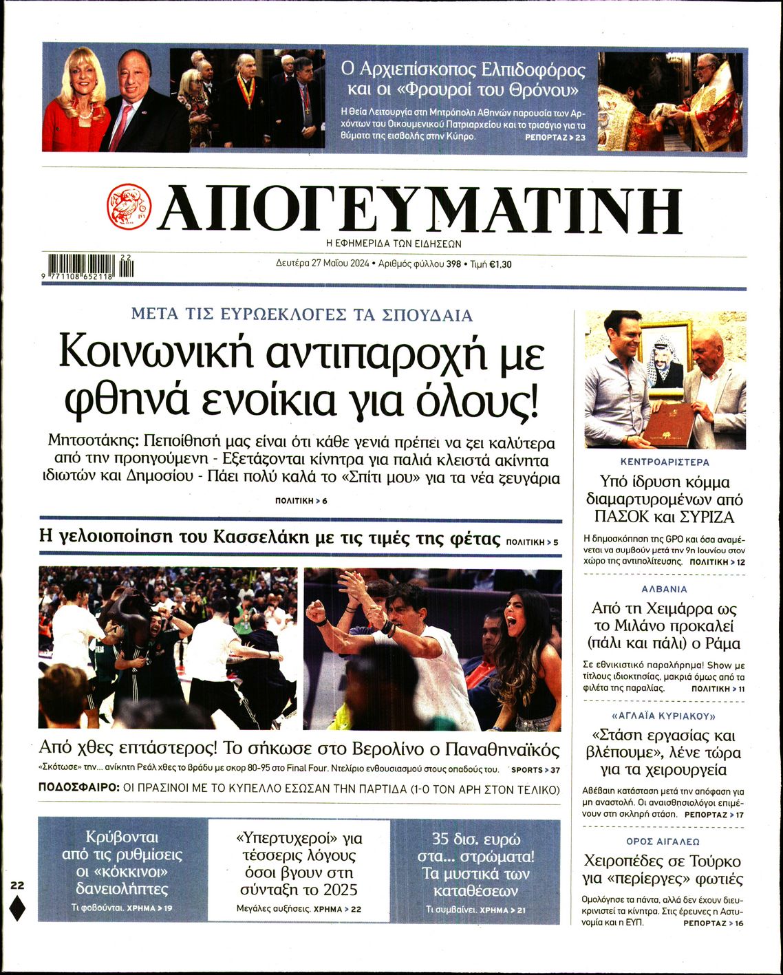 Εξώφυλο εφημερίδας ΑΠΟΓΕΥΜΑΤΙΝΗ 2024-05-27