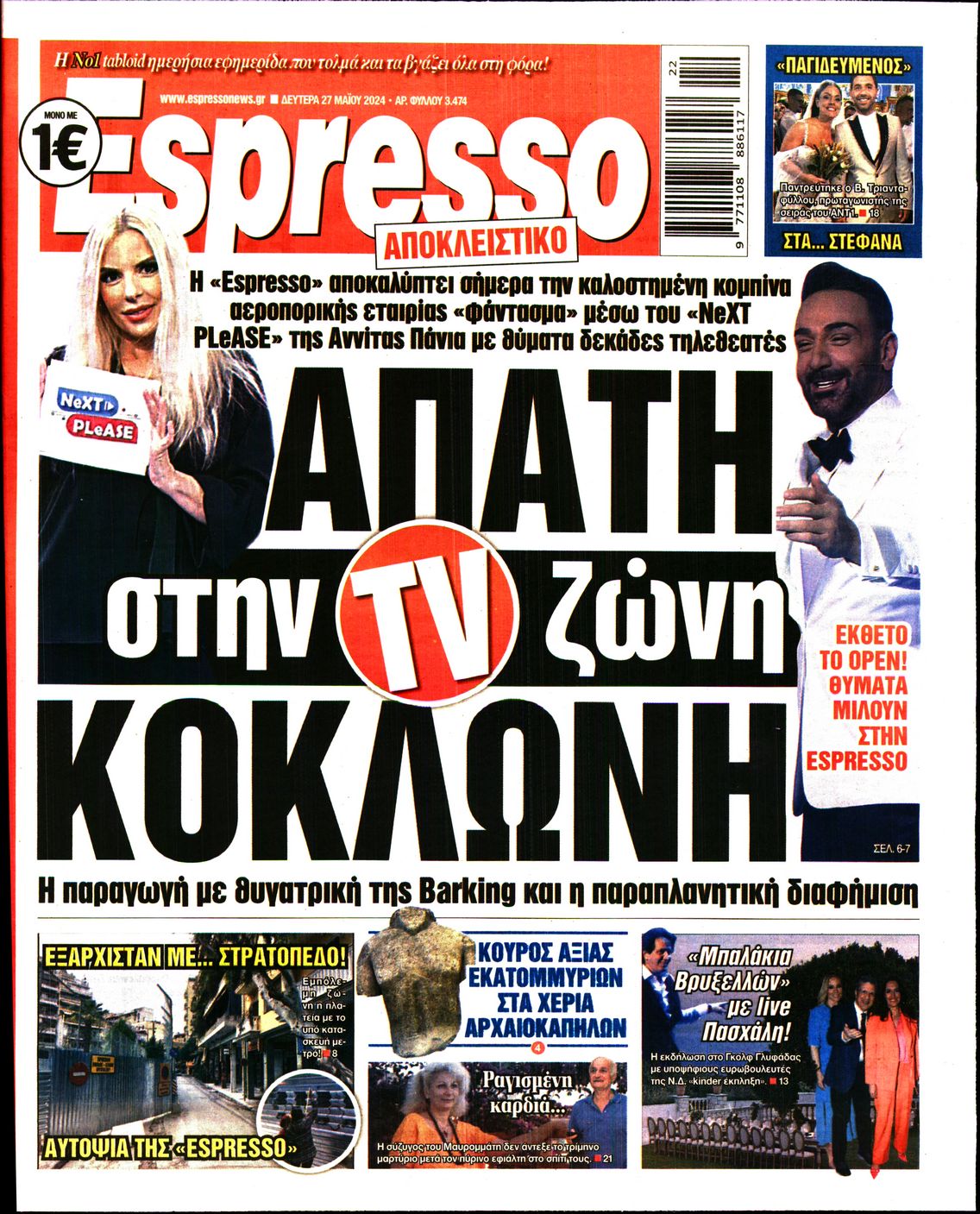 Εξώφυλο εφημερίδας ESPRESSO 2024-05-27