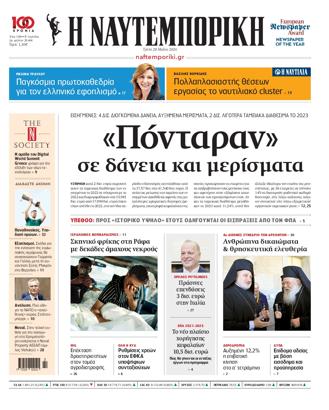 Εξώφυλο εφημερίδας ΝΑΥΤΕΜΠΟΡΙΚΗ 2024-05-28