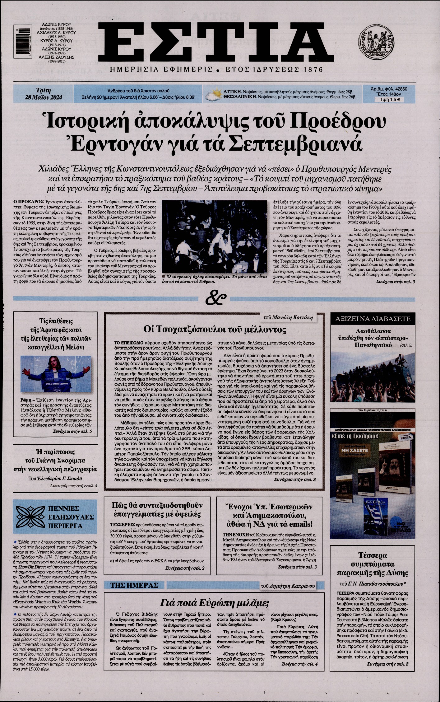 Εξώφυλο εφημερίδας ΕΣΤΙΑ 2024-05-28