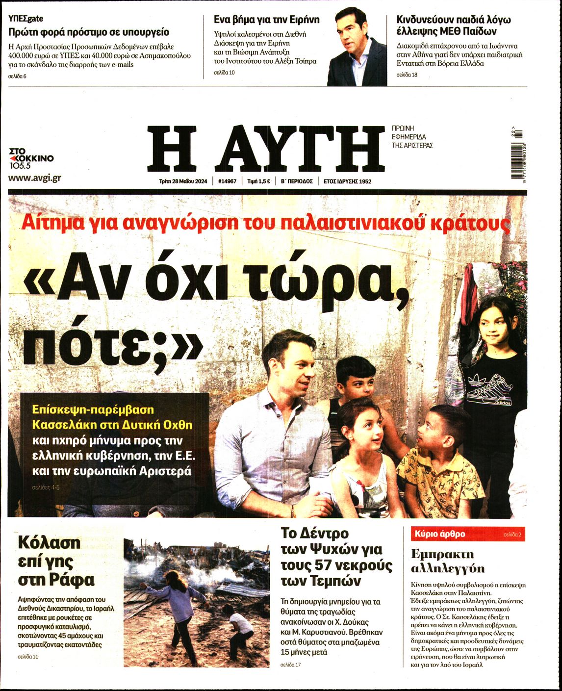 Εξώφυλο εφημερίδας ΑΥΓΗ 2024-05-28