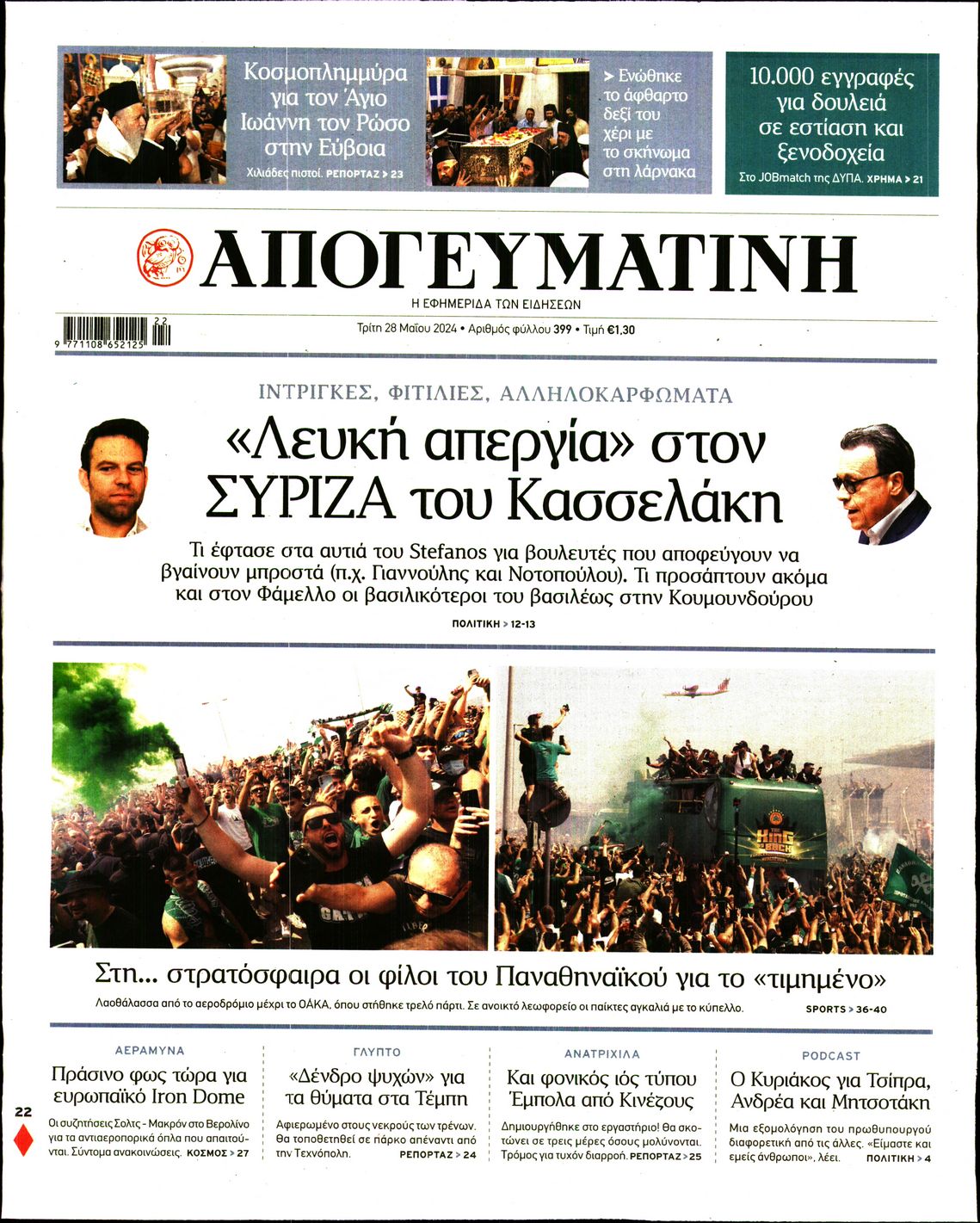 Εξώφυλο εφημερίδας ΑΠΟΓΕΥΜΑΤΙΝΗ 2024-05-28