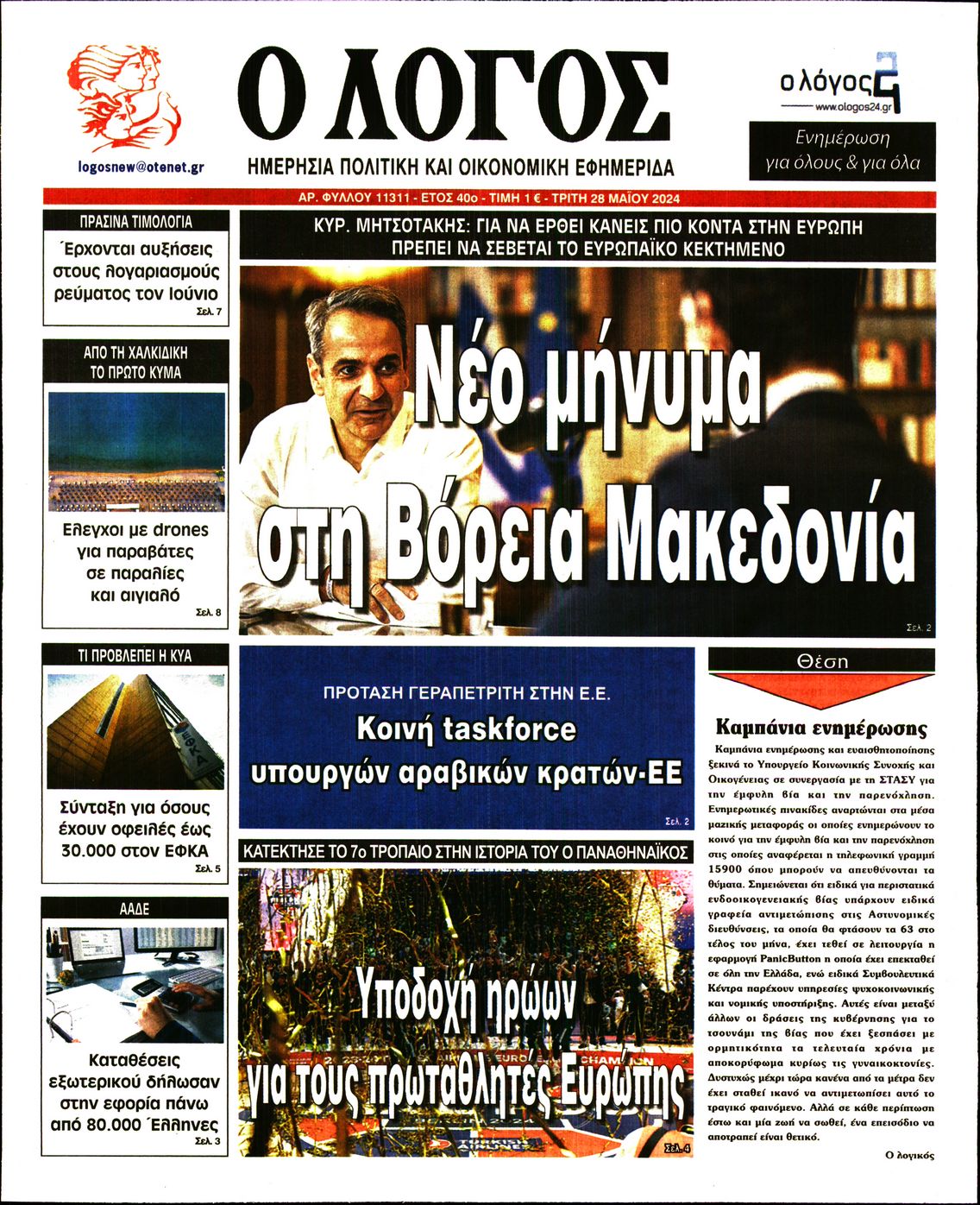 Εξώφυλο εφημερίδας Ο ΛΟΓΟΣ 2024-05-28