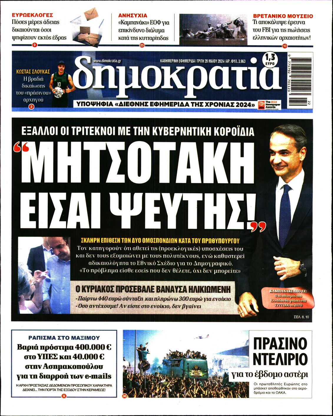 Εξώφυλο εφημερίδας ΔΗΜΟΚΡΑΤΙΑ 2024-05-28