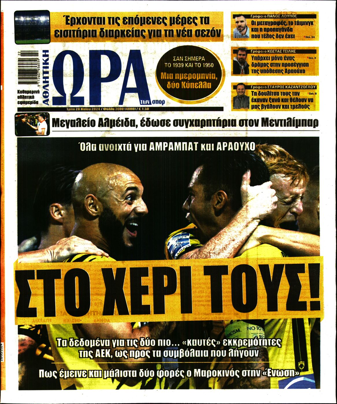 Εξώφυλο εφημερίδας ΩΡΑ ΓΙΑ ΣΠΟΡ 2024-05-28