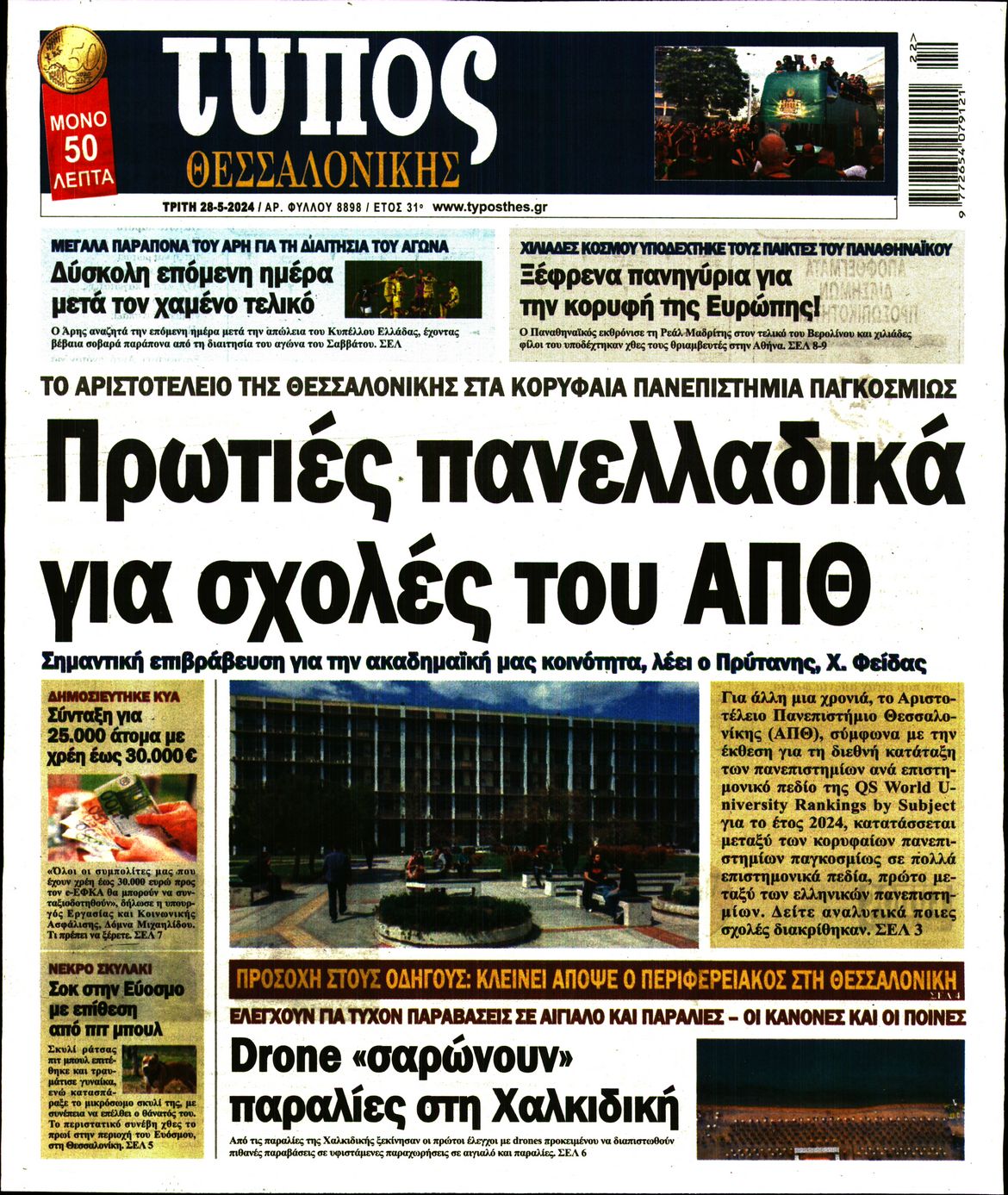 Εξώφυλο εφημερίδας ΤΥΠΟΣ ΘΕΣ/ΝΙΚΗΣ 2024-05-28