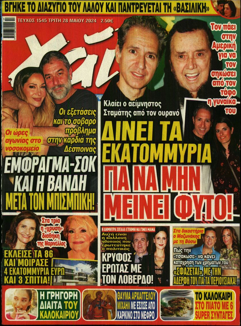 Εξώφυλο εφημερίδας ΧΑΙ 2024-05-28