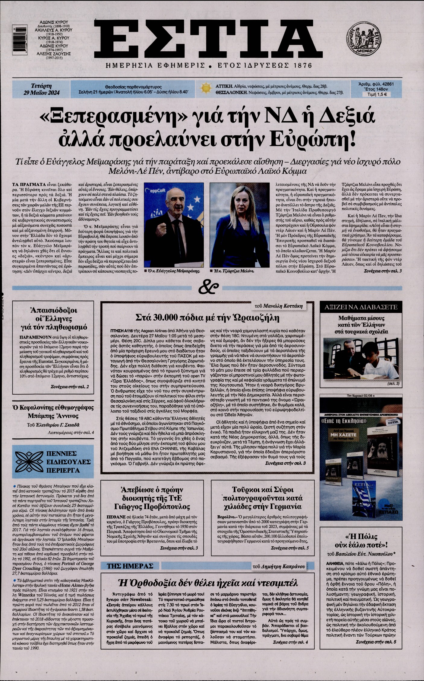 Εξώφυλο εφημερίδας ΕΣΤΙΑ 2024-05-29