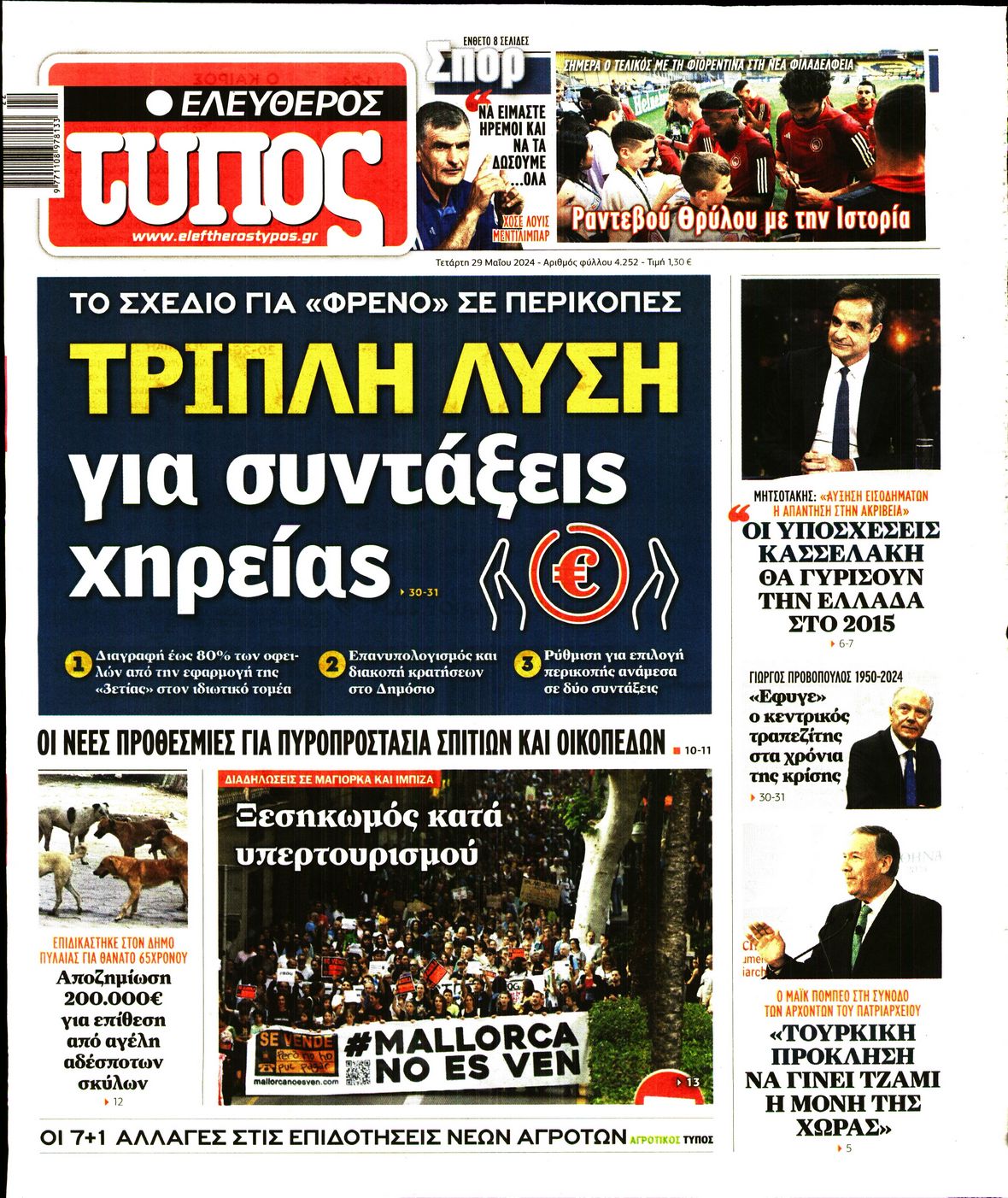 Εξώφυλο εφημερίδας ΕΛΕΥΘΕΡΟΣ ΤΥΠΟΣ 2024-05-29