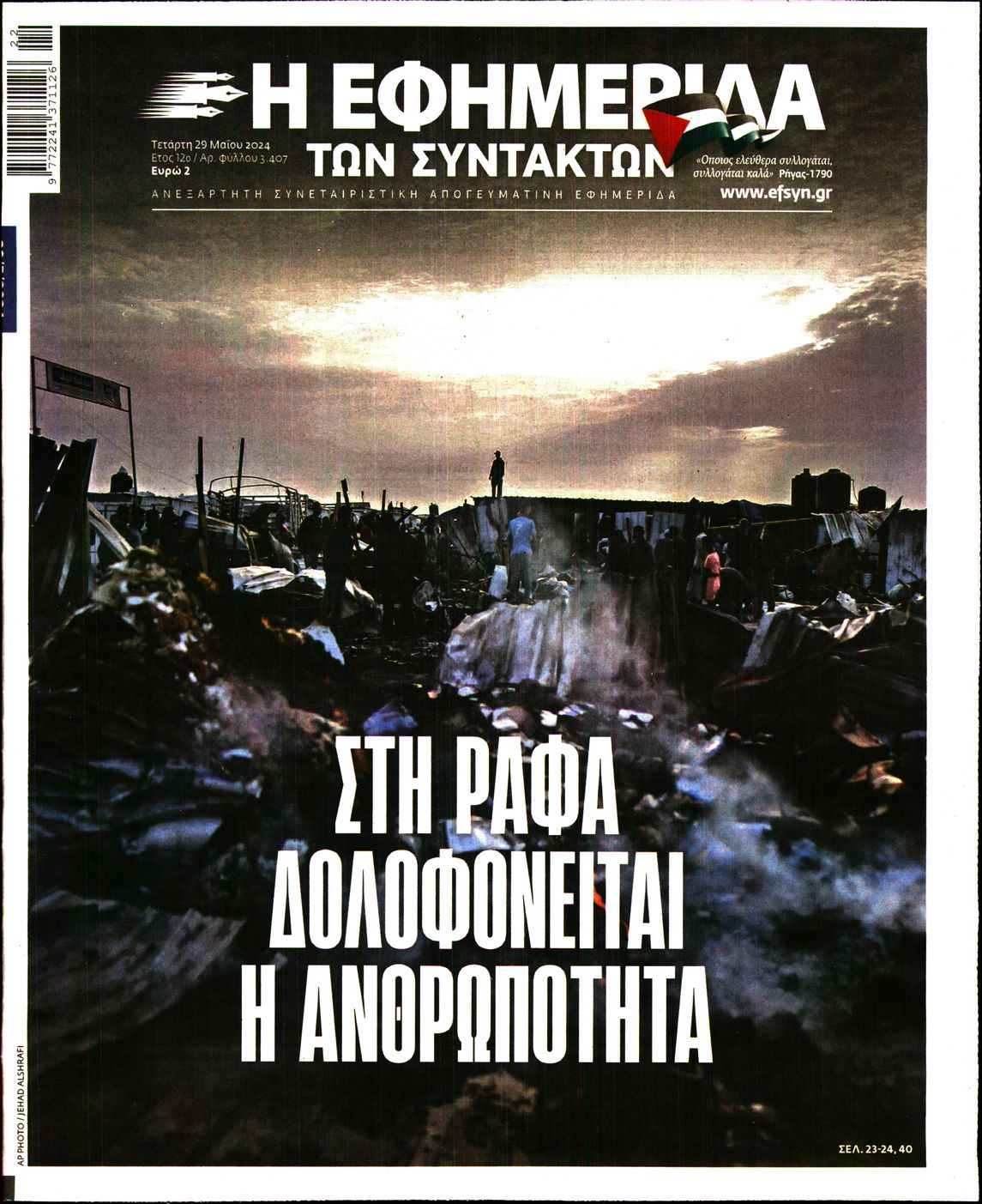 Εξώφυλο εφημερίδας ΤΩΝ ΣΥΝΤΑΚΤΩΝ 2024-05-29