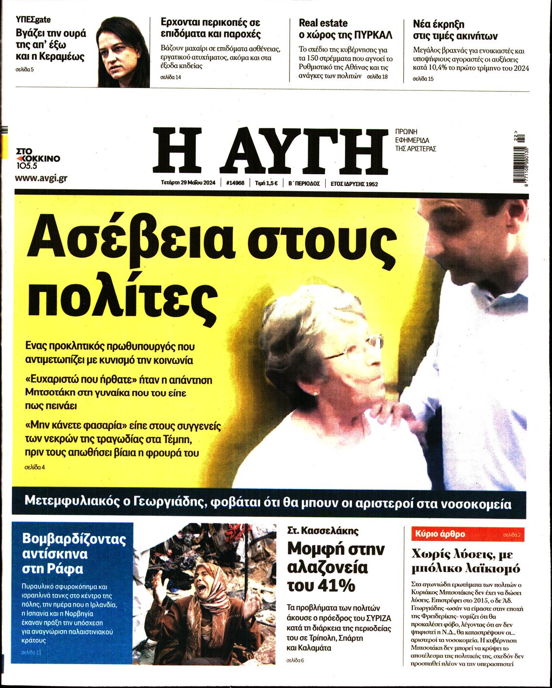 Εξώφυλο εφημερίδας ΑΥΓΗ 2024-05-29