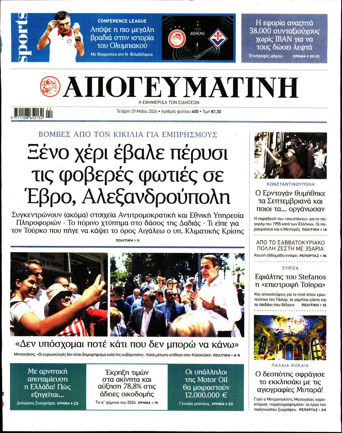 Εξώφυλο εφημερίδας ΑΠΟΓΕΥΜΑΤΙΝΗ 2024-05-29