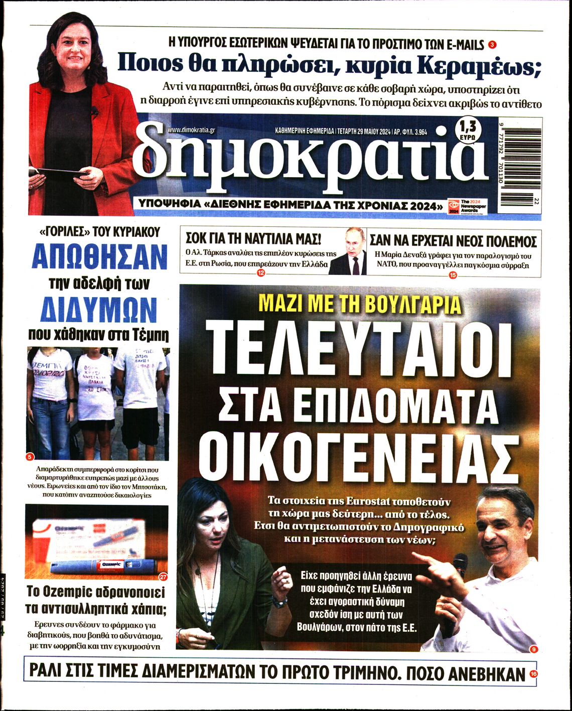 Εξώφυλο εφημερίδας ΔΗΜΟΚΡΑΤΙΑ 2024-05-29