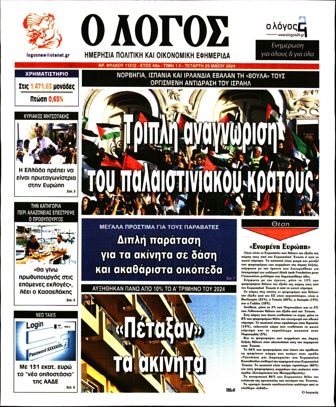 Εξώφυλο εφημερίδας Ο ΛΟΓΟΣ 2024-05-29