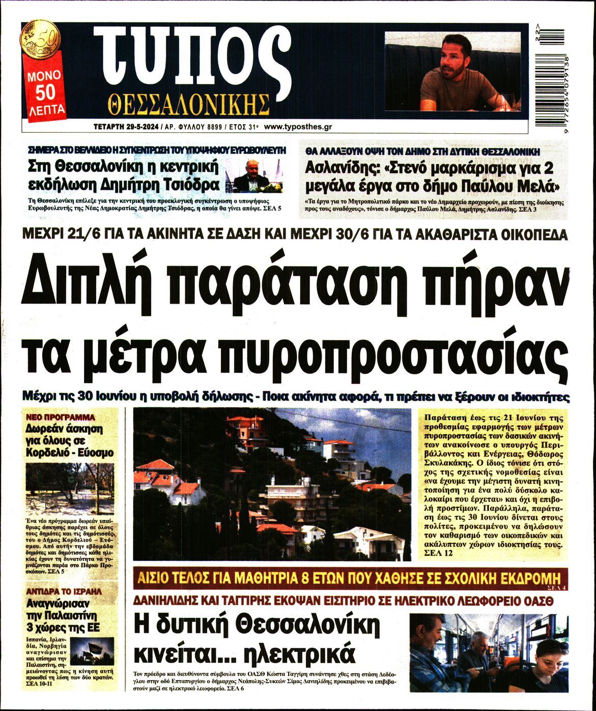 Εξώφυλο εφημερίδας ΤΥΠΟΣ ΘΕΣ/ΝΙΚΗΣ 2024-05-29