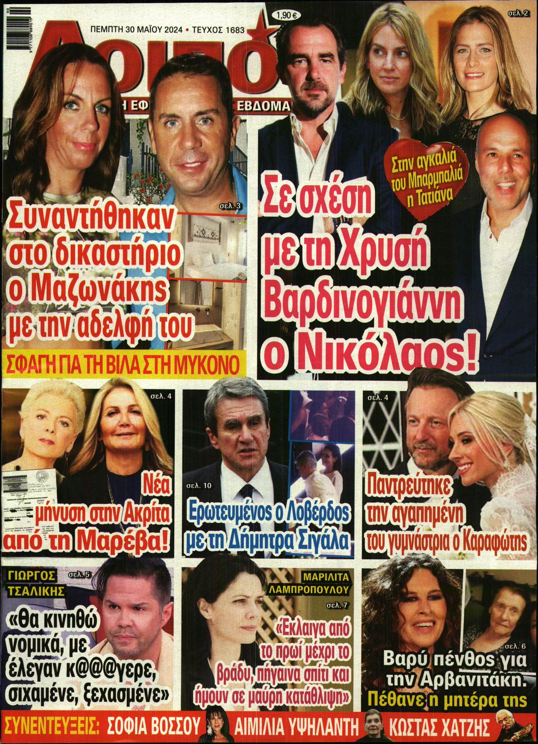 Εξώφυλο εφημερίδας ΛΟΙΠΟΝ 2024-05-30