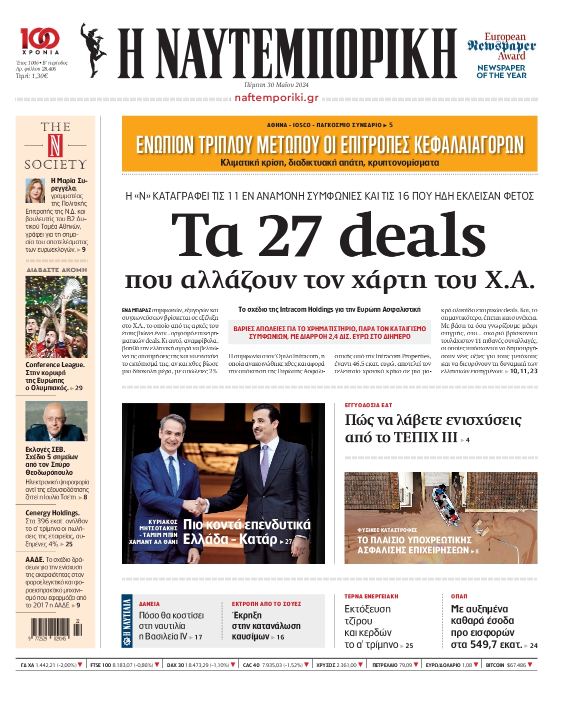 Εξώφυλο εφημερίδας ΝΑΥΤΕΜΠΟΡΙΚΗ 2024-05-30