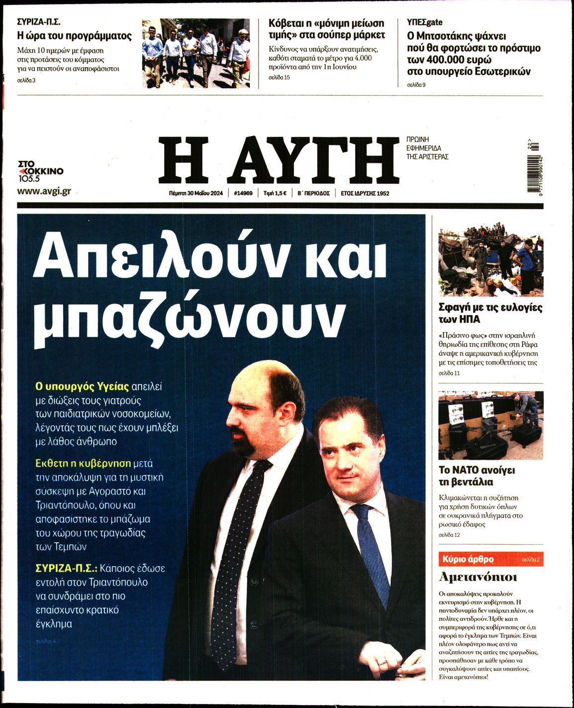 Εξώφυλο εφημερίδας ΑΥΓΗ 2024-05-30