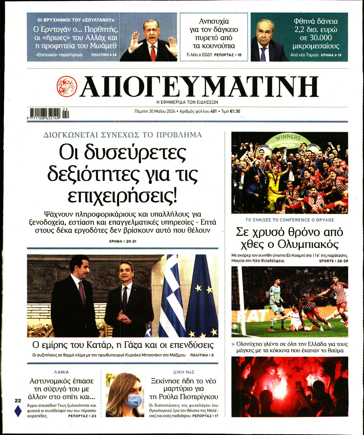 Εξώφυλο εφημερίδας ΑΠΟΓΕΥΜΑΤΙΝΗ 2024-05-30