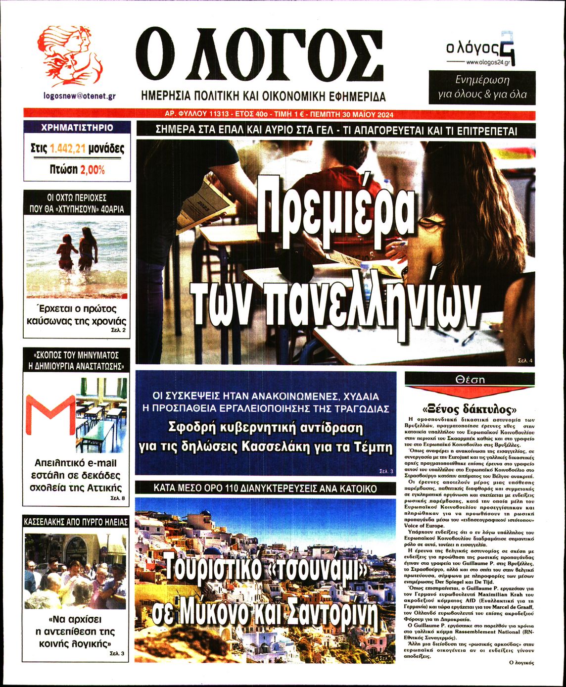 Εξώφυλο εφημερίδας Ο ΛΟΓΟΣ 2024-05-30