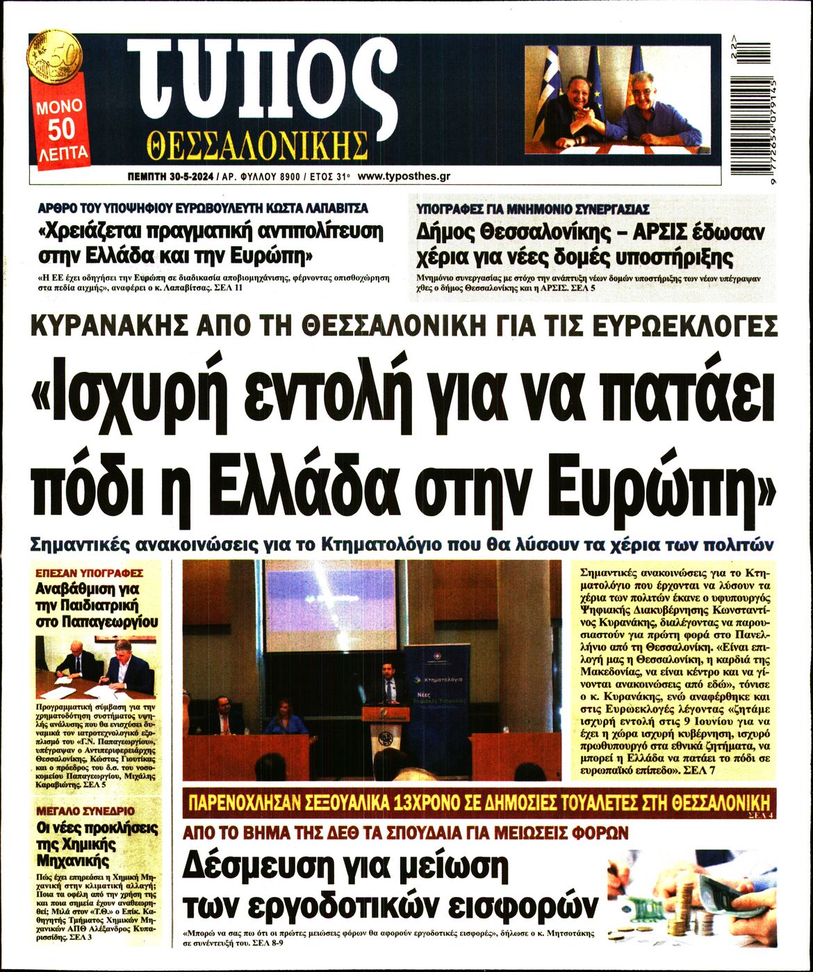 Εξώφυλο εφημερίδας ΤΥΠΟΣ ΘΕΣ/ΝΙΚΗΣ 2024-05-30