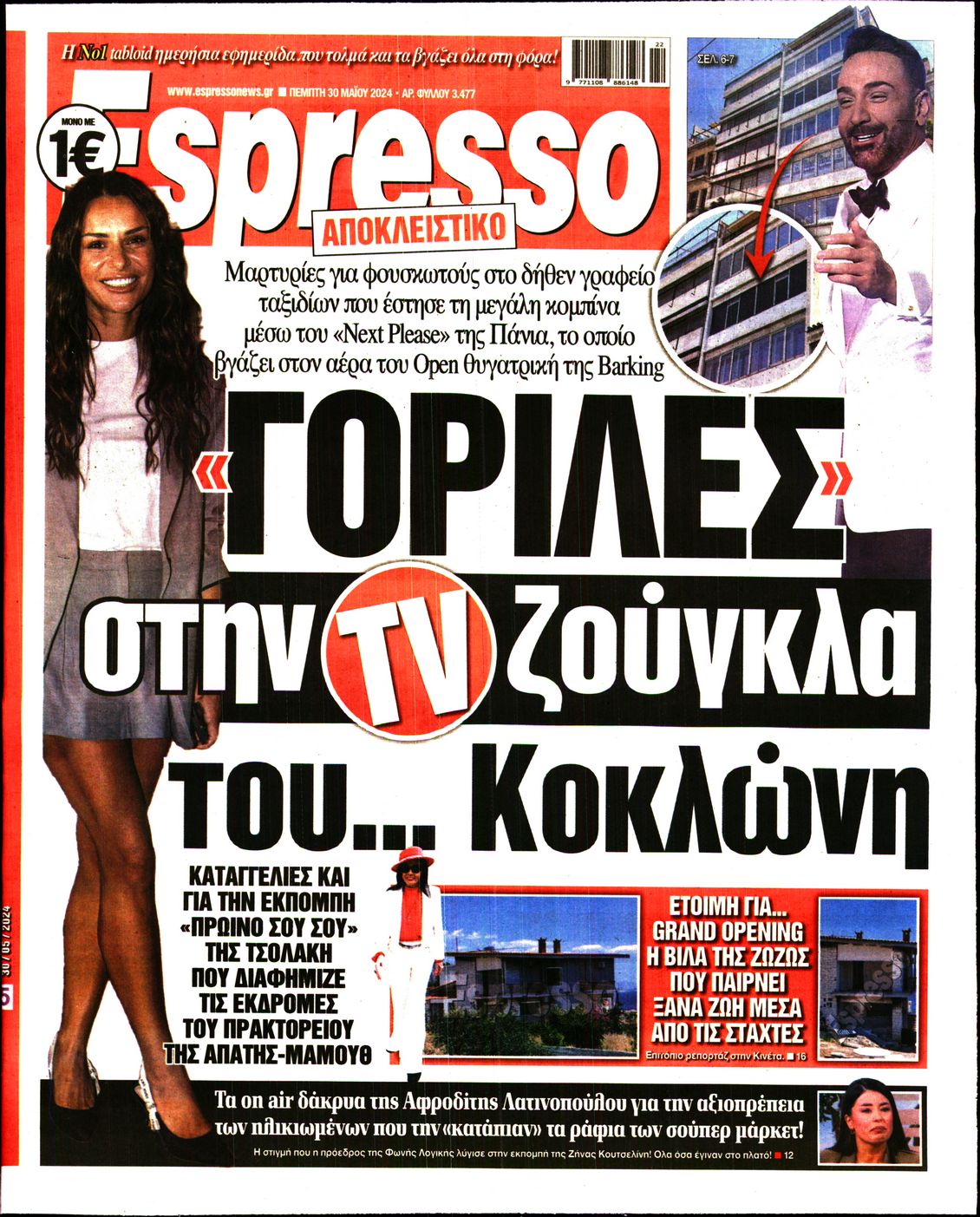 Εξώφυλο εφημερίδας ESPRESSO 2024-05-30