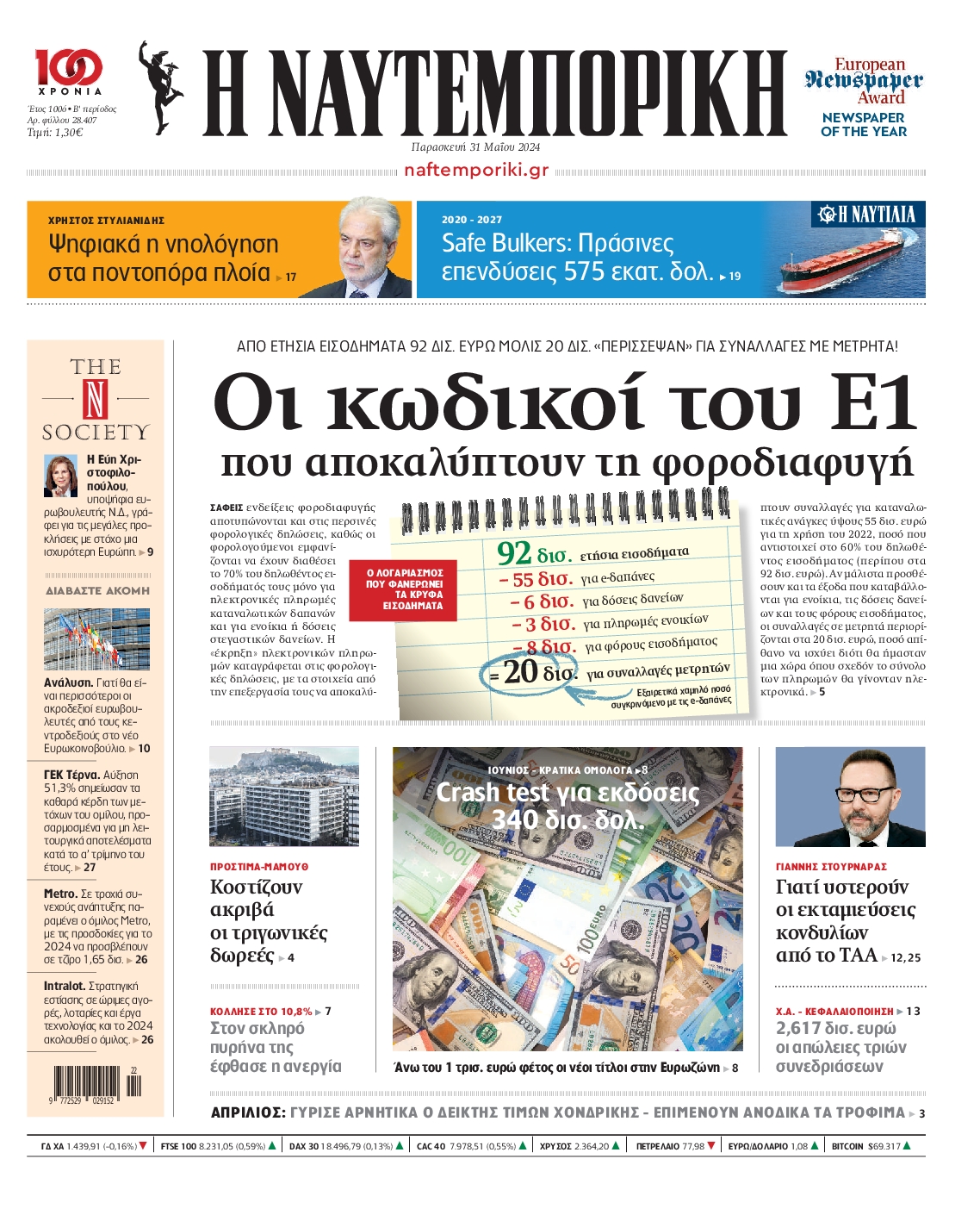 Εξώφυλο εφημερίδας ΝΑΥΤΕΜΠΟΡΙΚΗ 2024-05-31