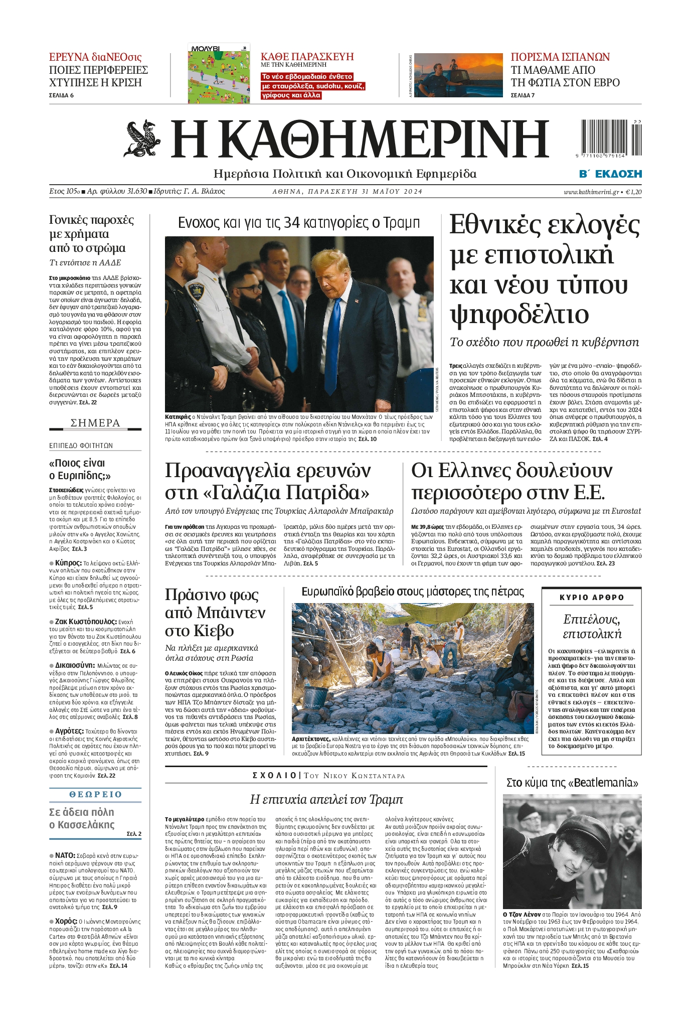 Εξώφυλο εφημερίδας ΚΑΘΗΜΕΡΙΝΗ 2024-05-31