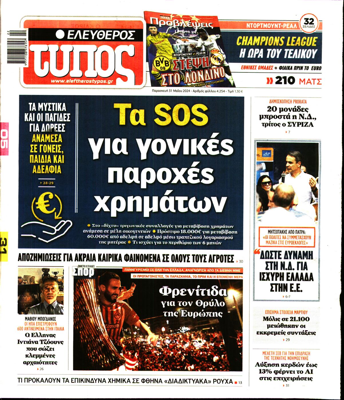 Εξώφυλο εφημερίδας ΕΛΕΥΘΕΡΟΣ ΤΥΠΟΣ 2024-05-31