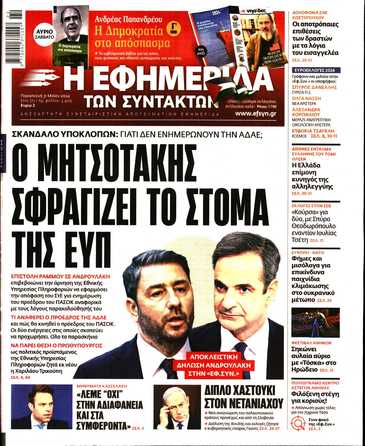 Εξώφυλο εφημερίδας ΤΩΝ ΣΥΝΤΑΚΤΩΝ 2024-05-31