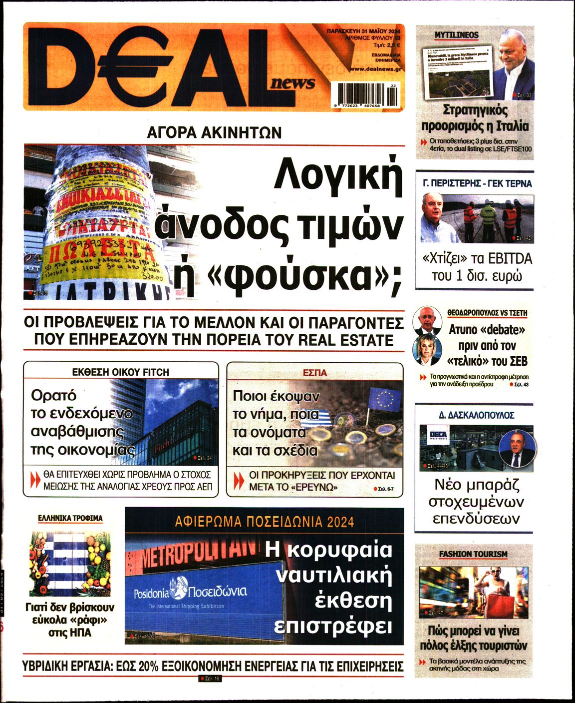Εξώφυλο εφημερίδας DEAL NEWS 2024-05-31