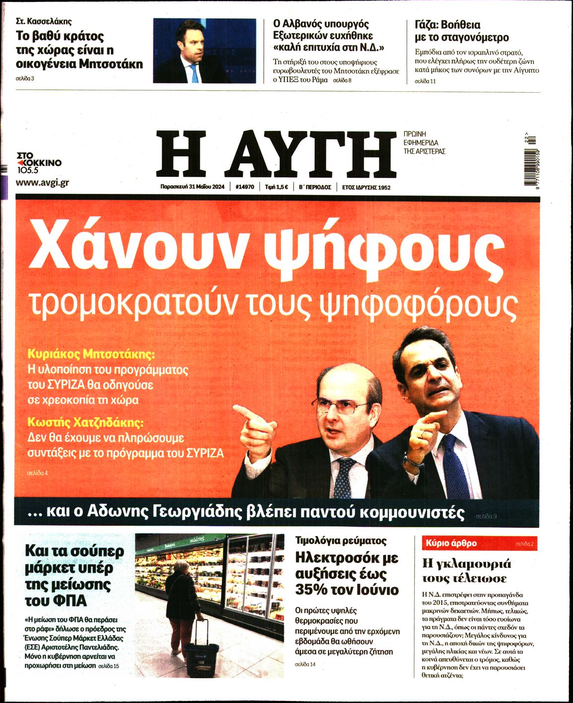 Εξώφυλο εφημερίδας ΑΥΓΗ 2024-05-31