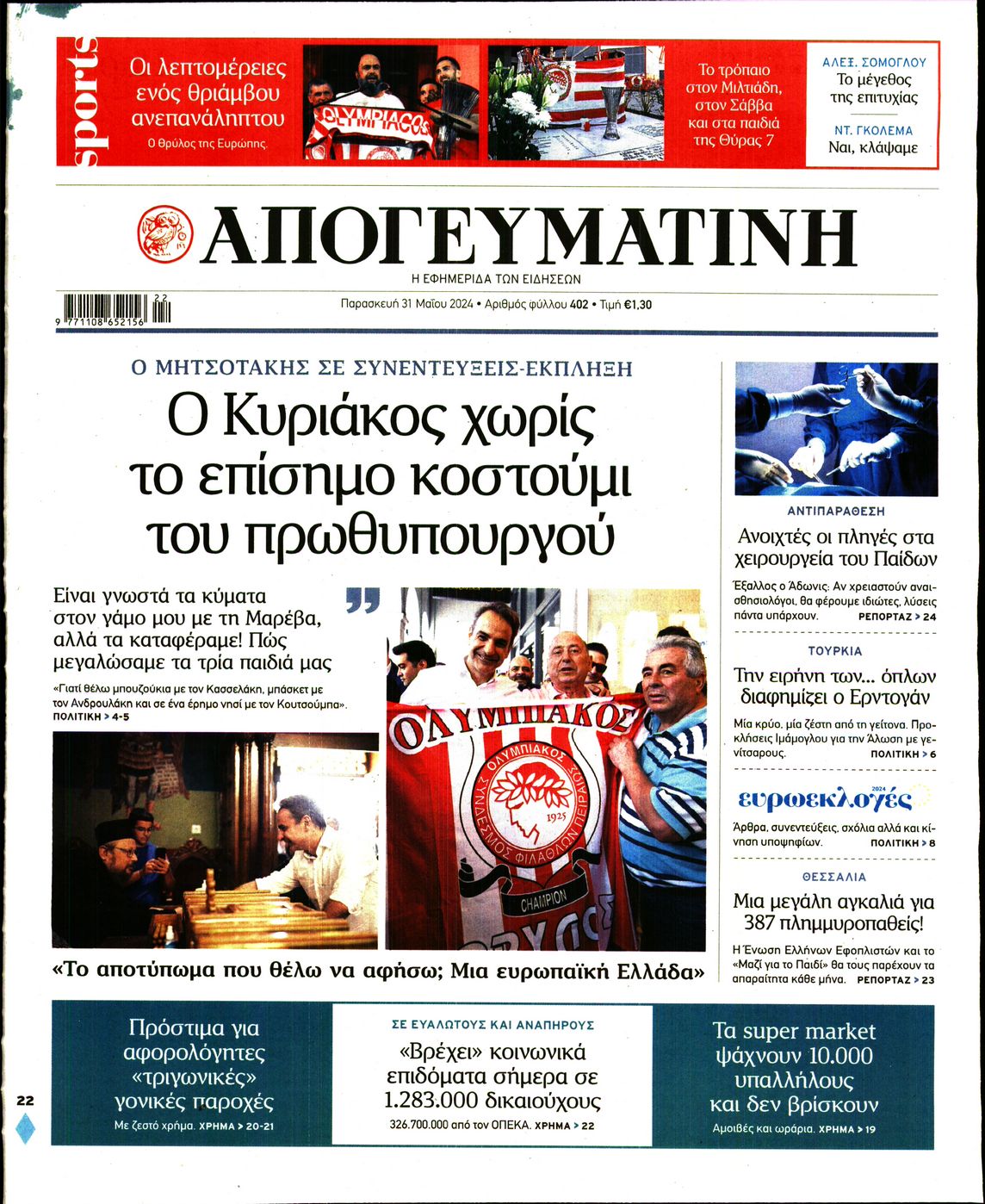 Εξώφυλο εφημερίδας ΑΠΟΓΕΥΜΑΤΙΝΗ 2024-05-31