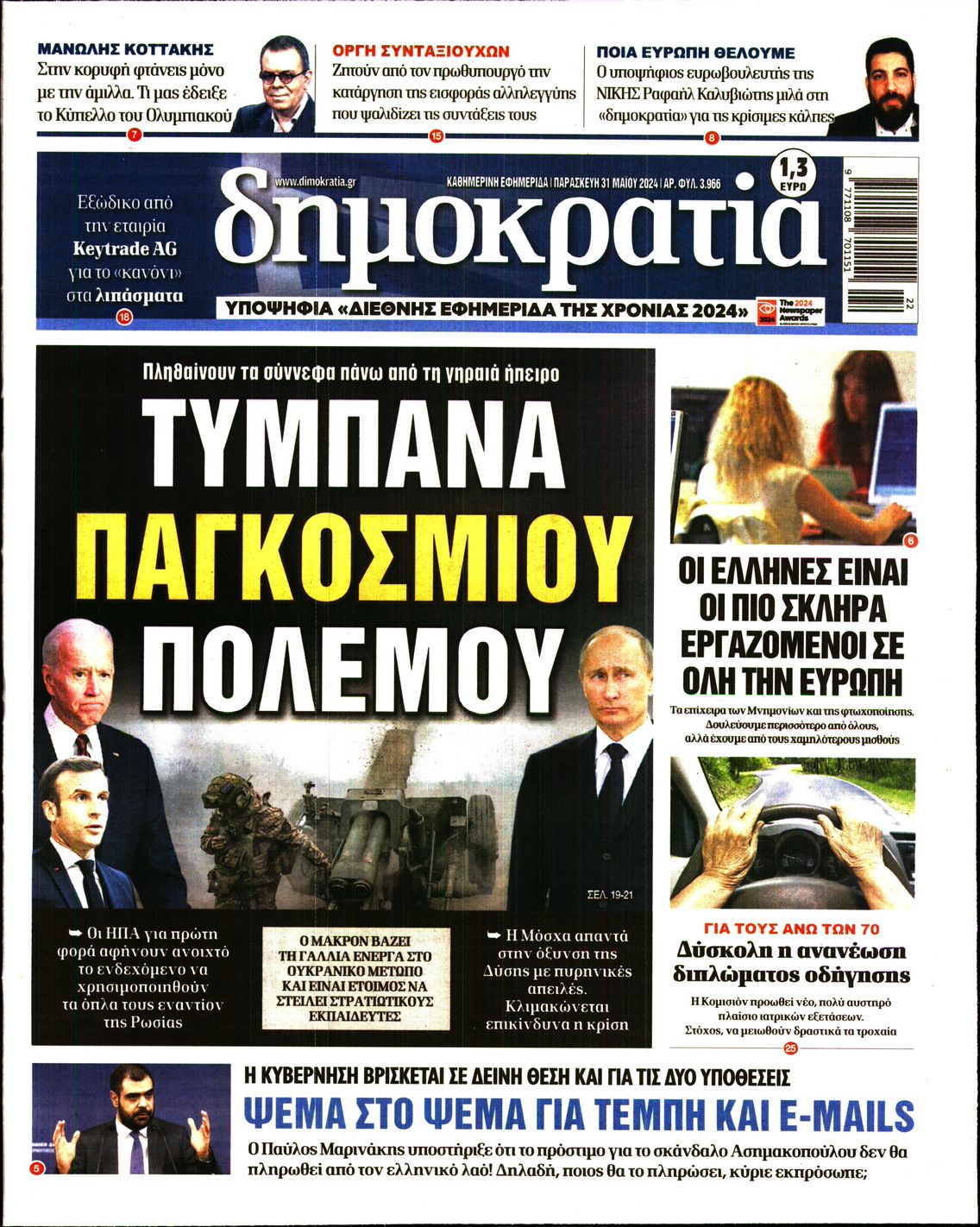 Εξώφυλο εφημερίδας ΔΗΜΟΚΡΑΤΙΑ 2024-05-31