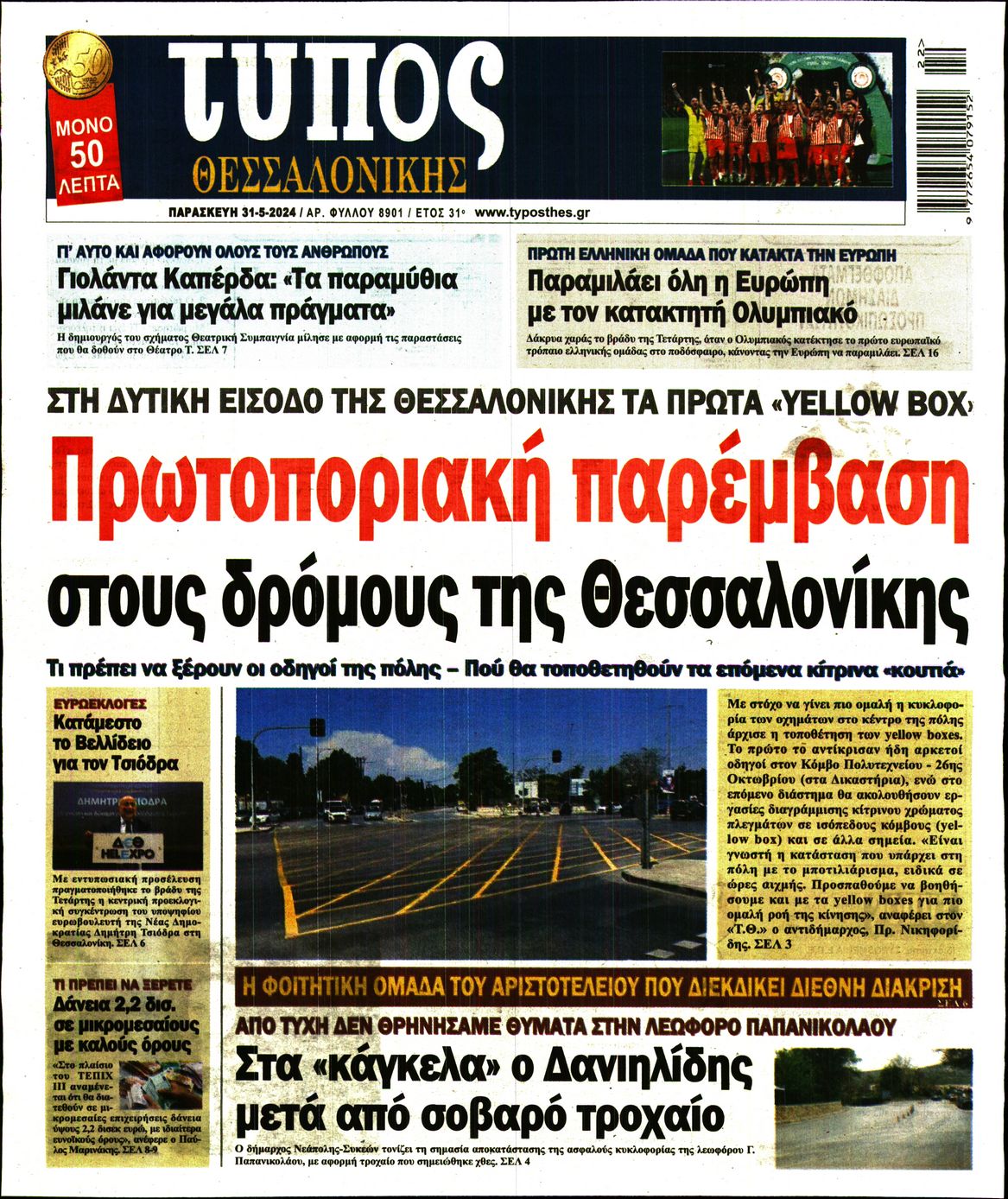 Εξώφυλο εφημερίδας ΤΥΠΟΣ ΘΕΣ/ΝΙΚΗΣ 2024-05-31