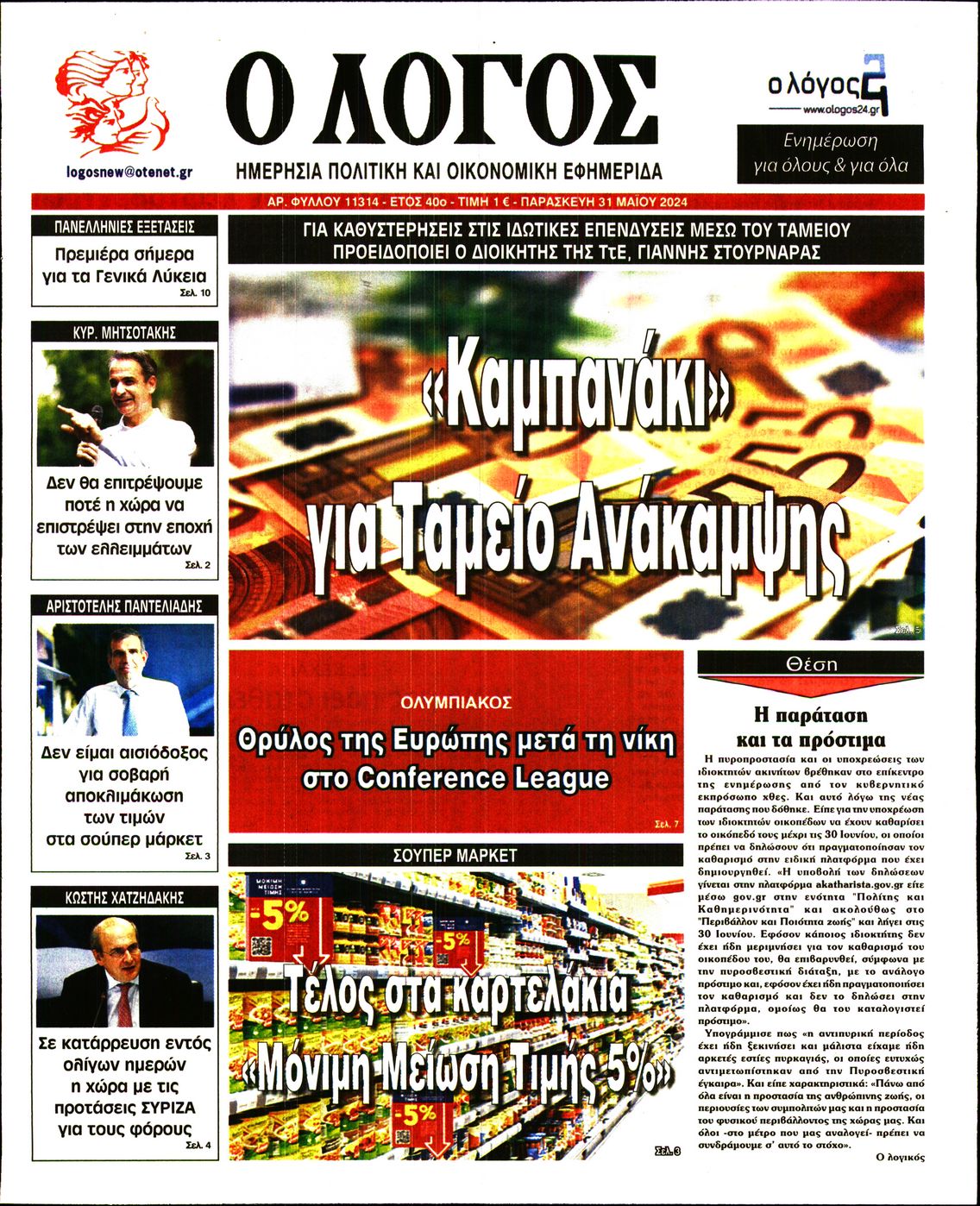 Εξώφυλο εφημερίδας Ο ΛΟΓΟΣ 2024-05-31