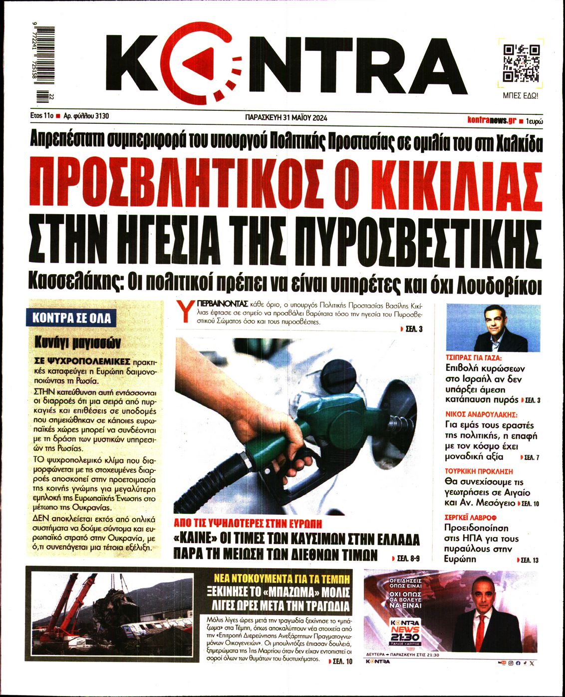 Εξώφυλο εφημερίδας KONTRA NEWS 2024-05-31