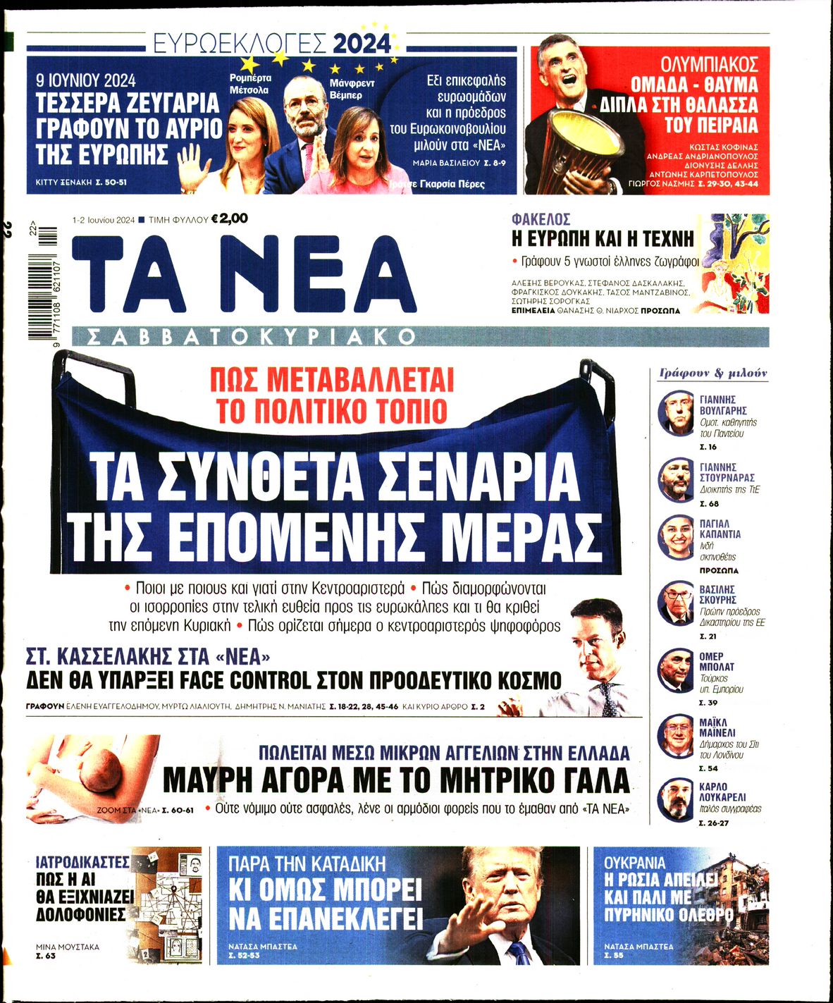 Εξώφυλο εφημερίδας ΤΑ ΝΕΑ 2024-06-01