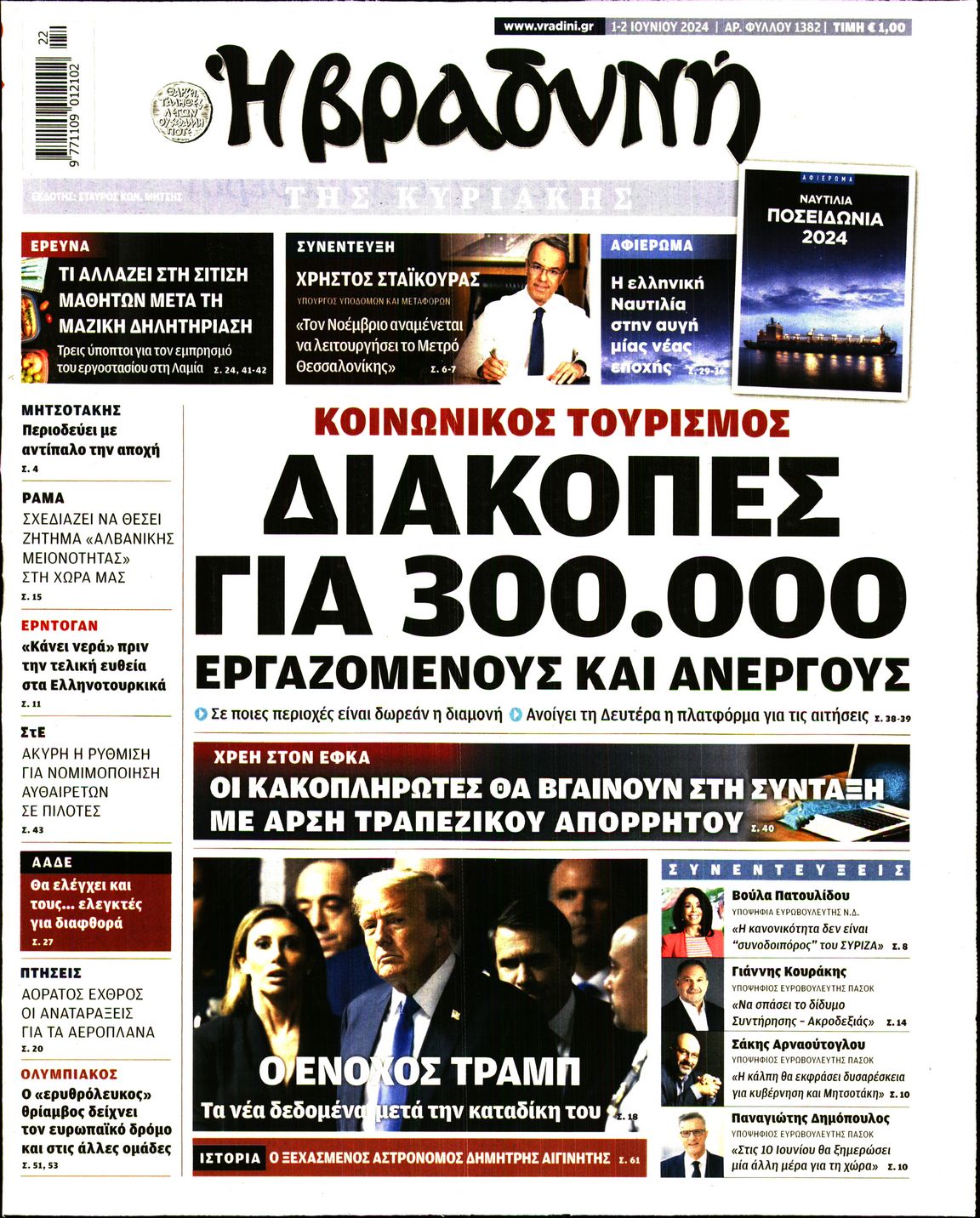 Εξώφυλο εφημερίδας ΒΡΑΔΥΝΗ 2024-06-01