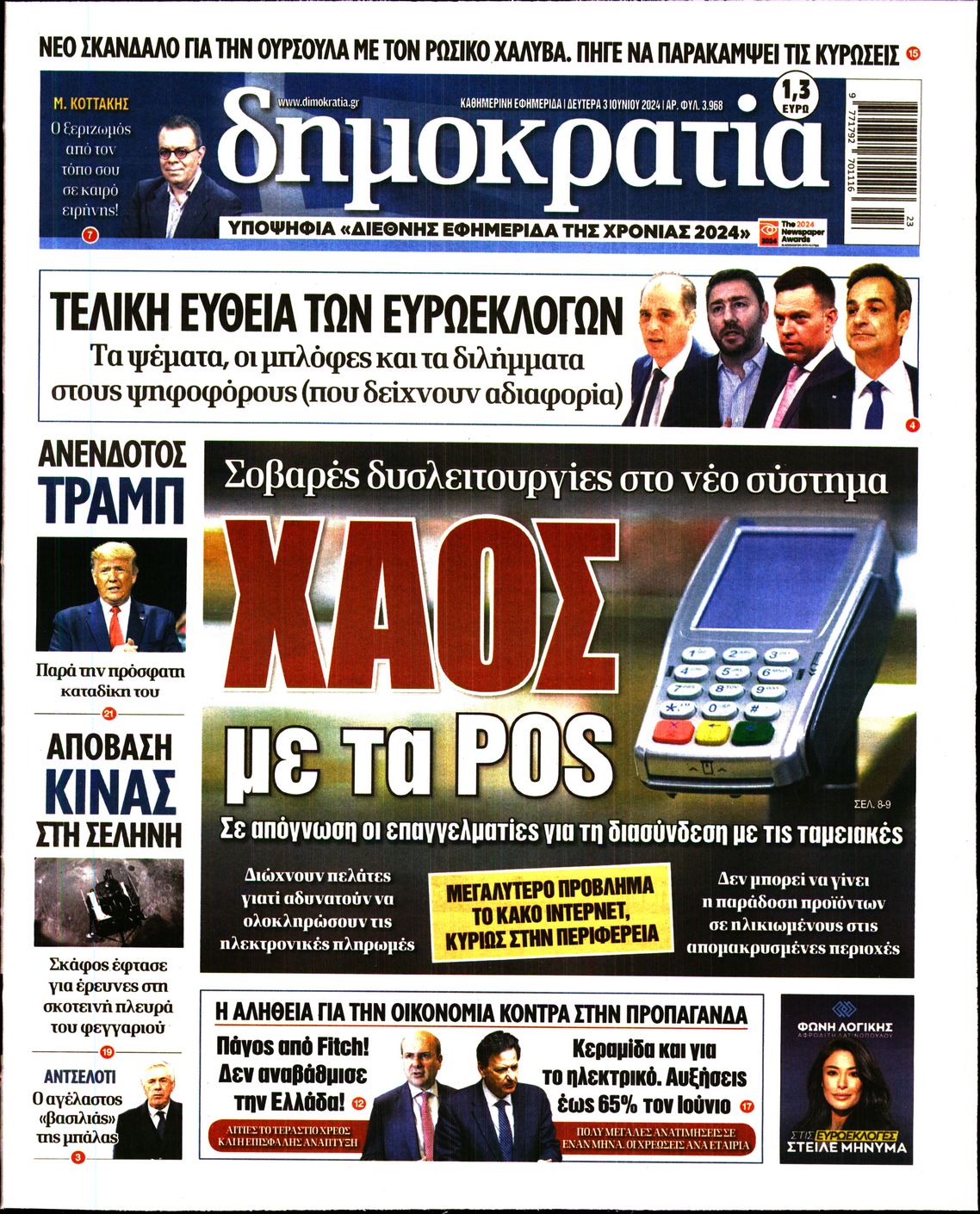 Εξώφυλο εφημερίδας ΔΗΜΟΚΡΑΤΙΑ 2024-06-03