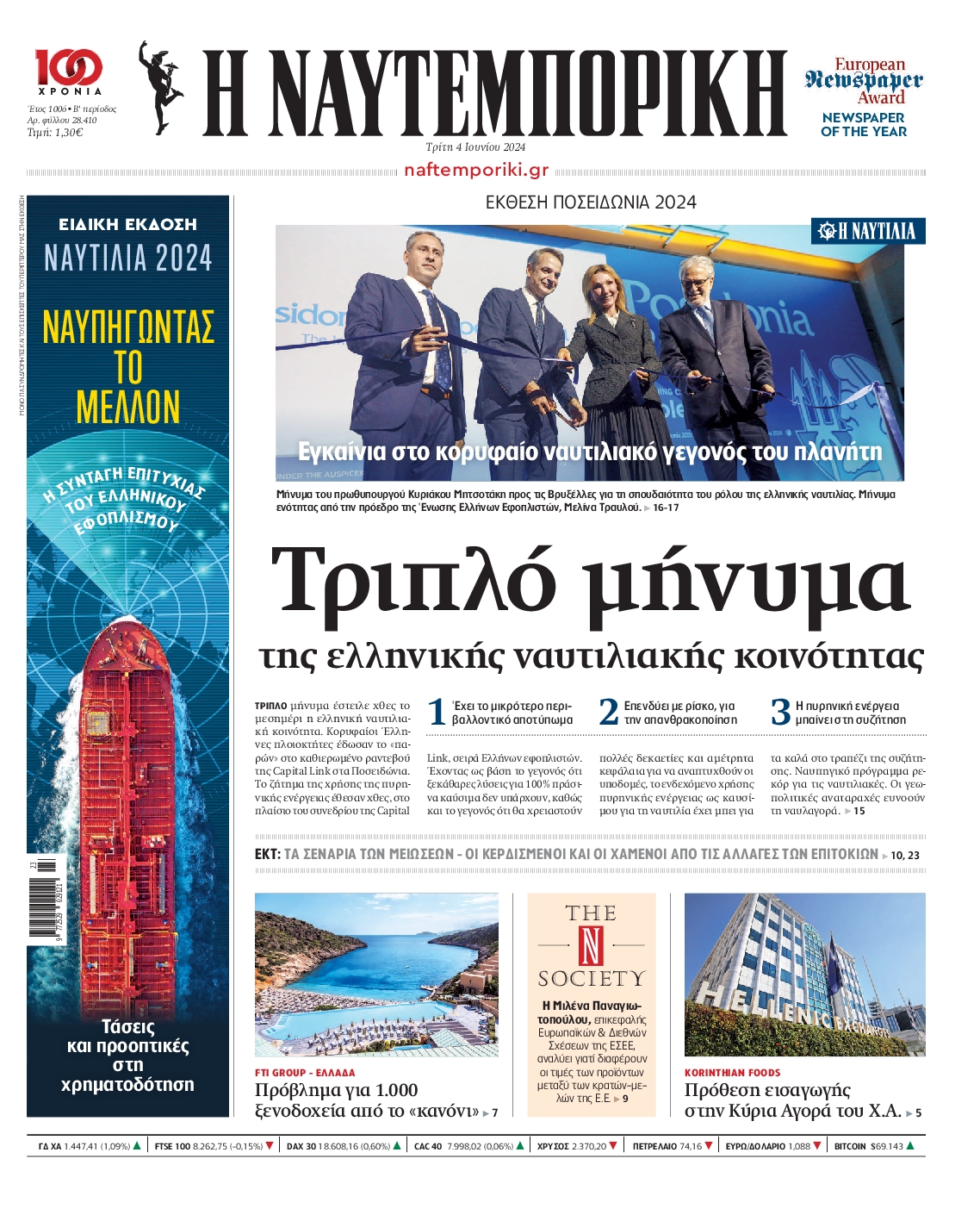 Εξώφυλο εφημερίδας ΝΑΥΤΕΜΠΟΡΙΚΗ Mon, 03 Jun 2024 21:00:00 GMT