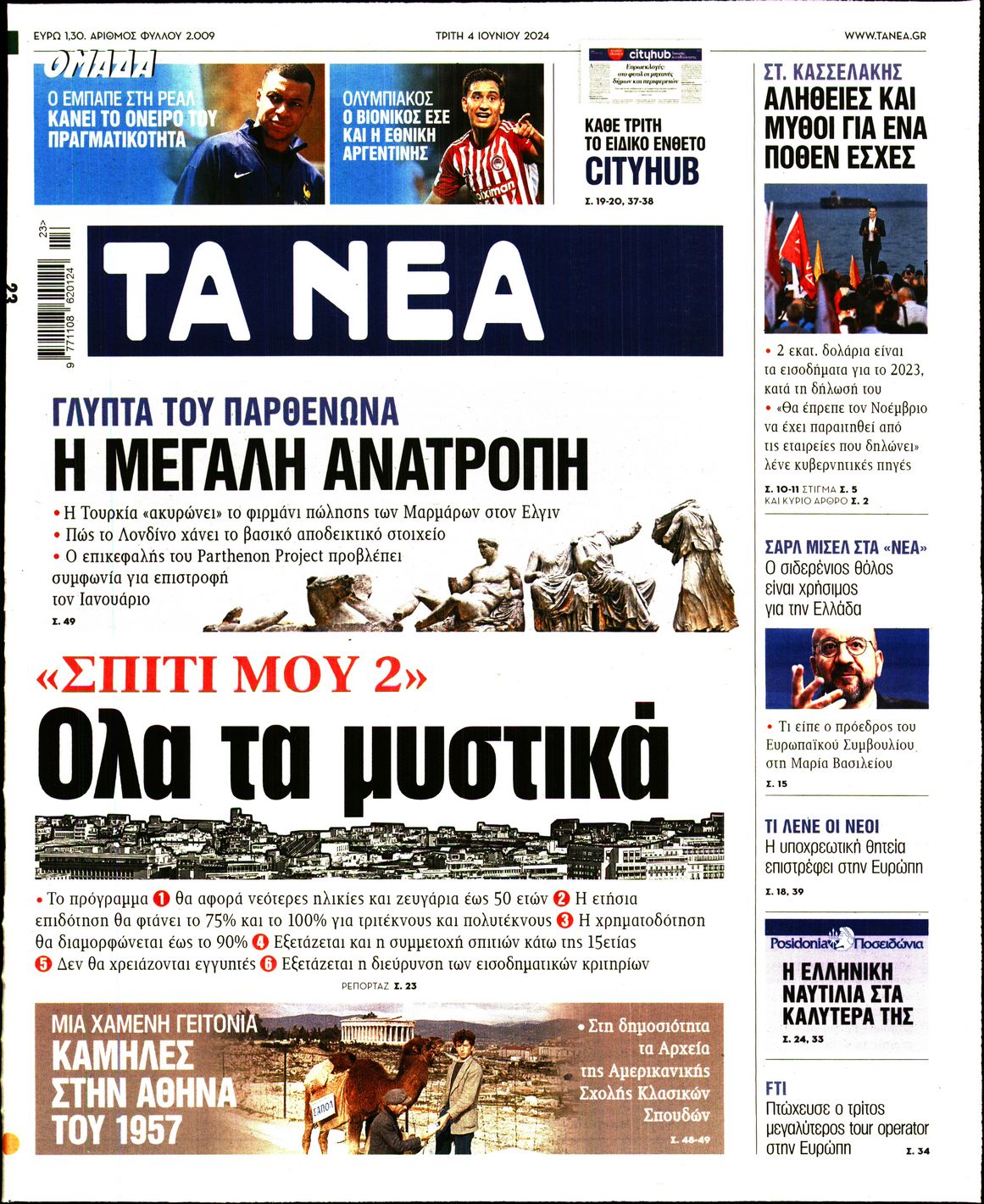 Εξώφυλο εφημερίδας ΤΑ ΝΕΑ 2024-06-04