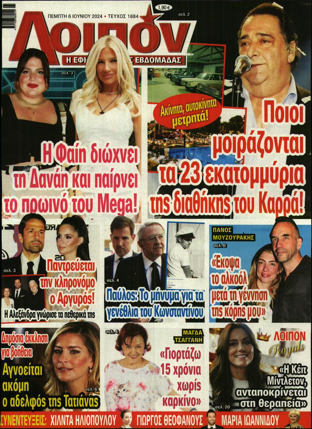 Εξώφυλο εφημερίδας ΛΟΙΠΟΝ 2024-06-06