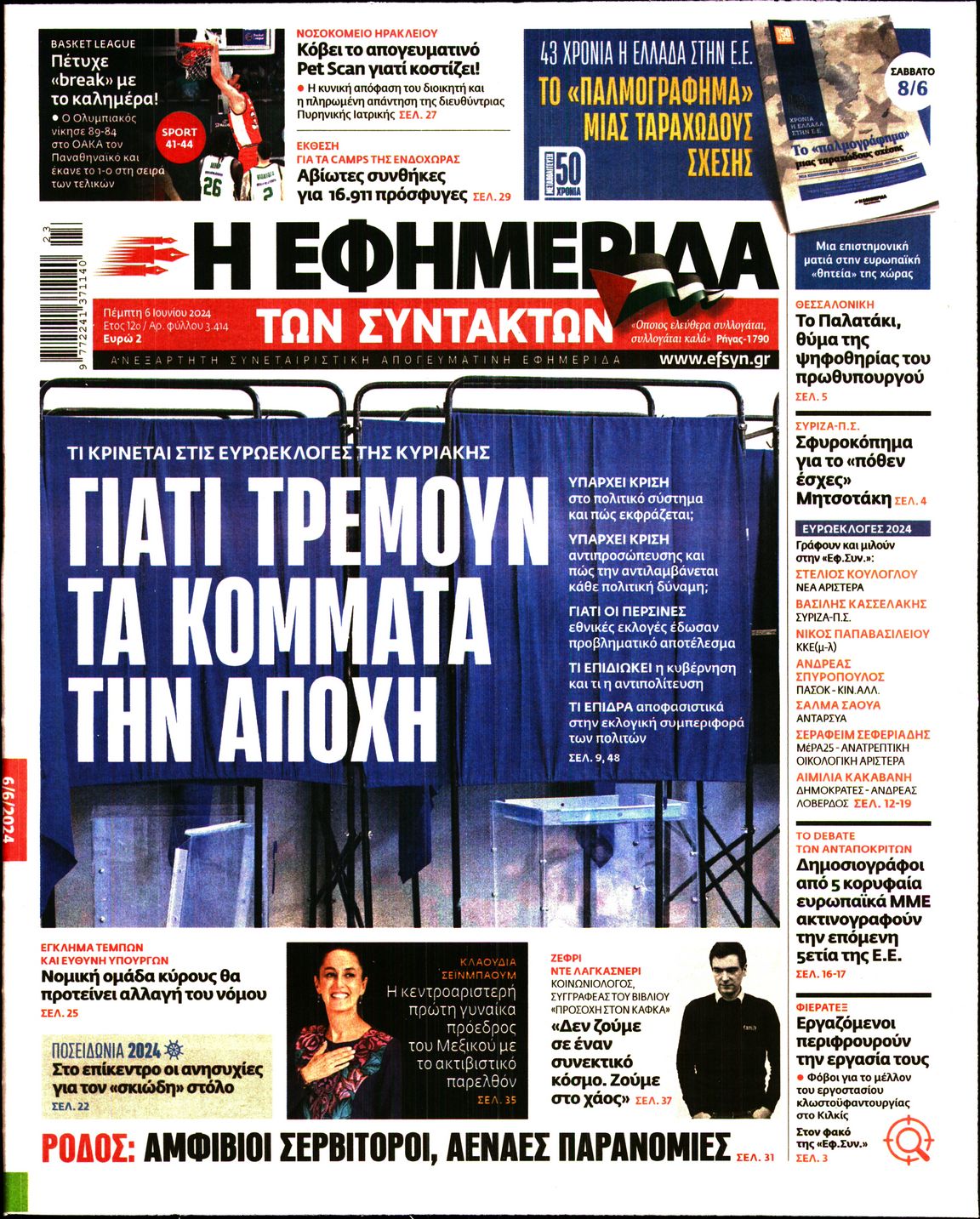 Εξώφυλο εφημερίδας ΤΩΝ ΣΥΝΤΑΚΤΩΝ 2024-06-06