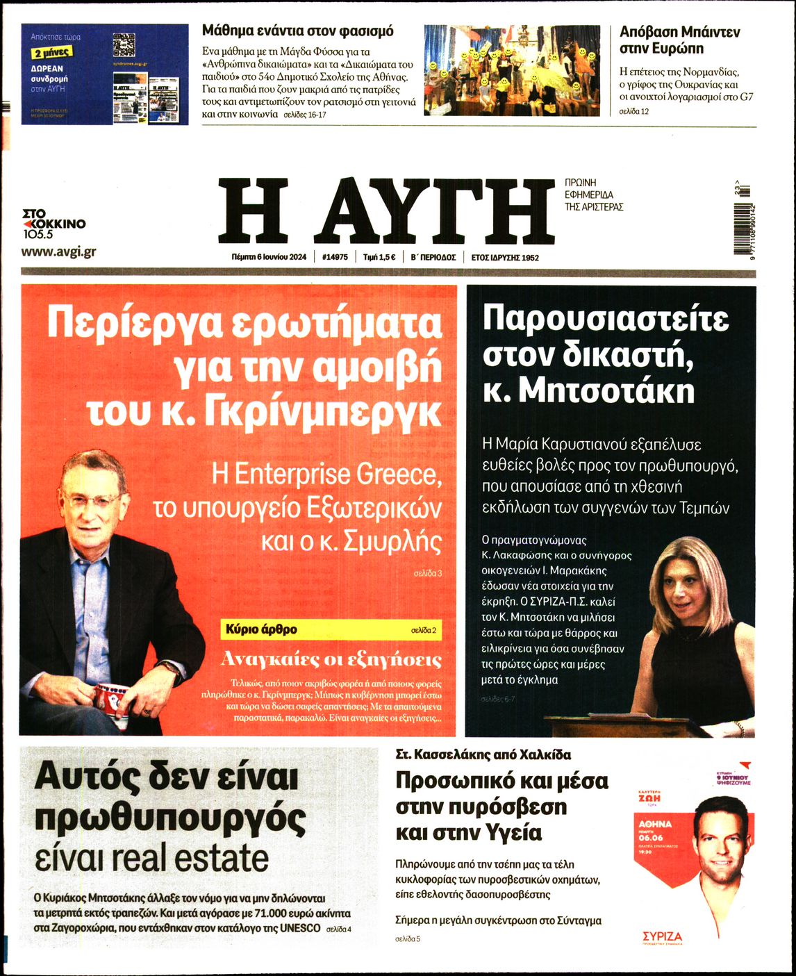 Εξώφυλο εφημερίδας ΑΥΓΗ 2024-06-06